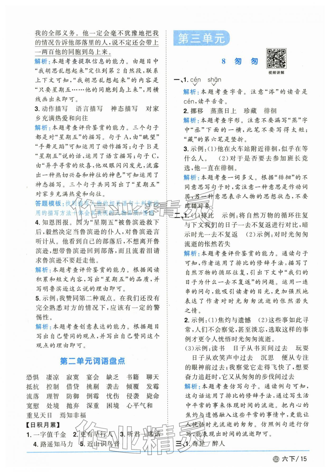 2026年阳光同学课时优化作业六年级语文下册人教版山东专版&nbsp;第15页