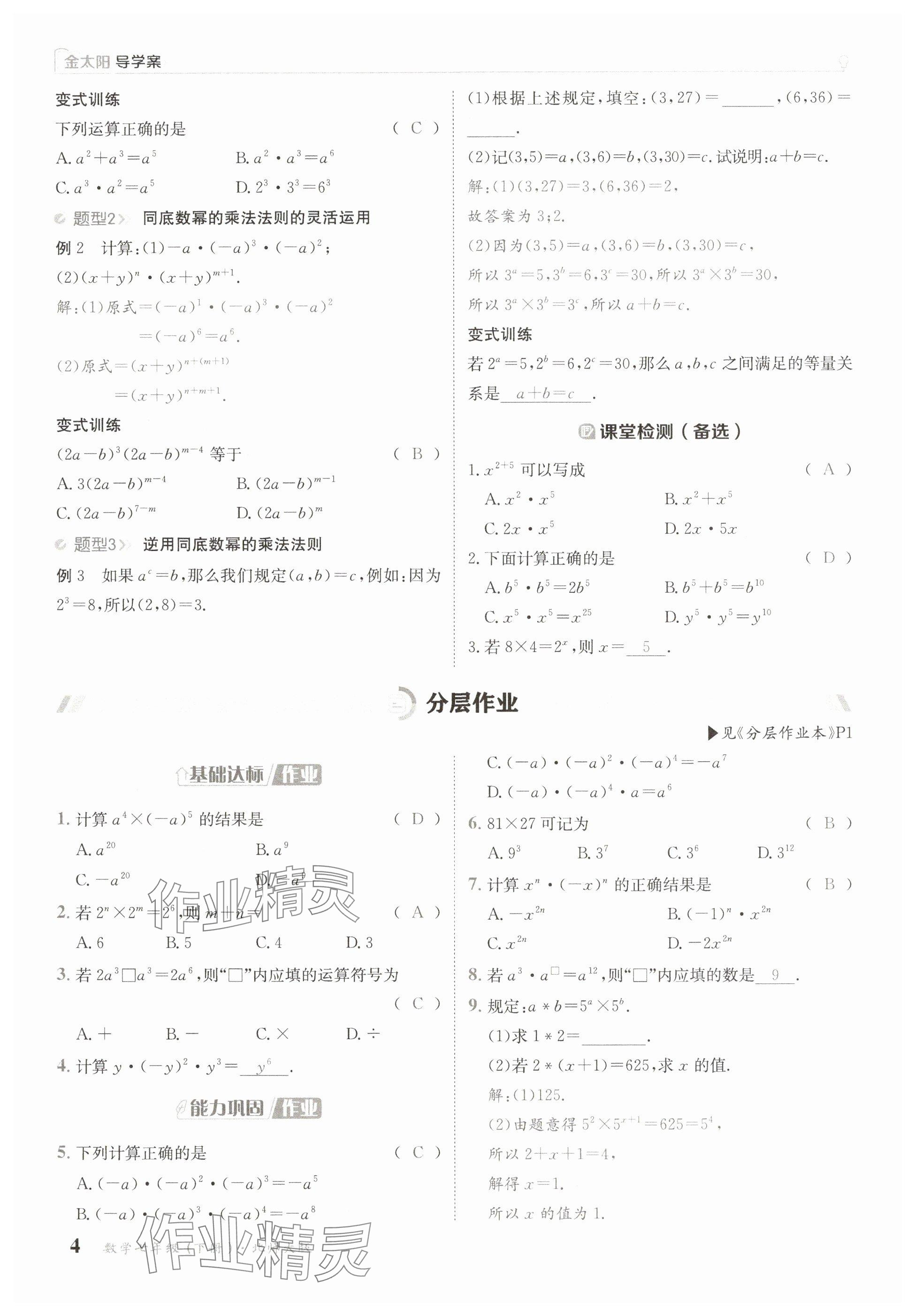 2025年金太陽導學案七年級數學下冊北師大版 參考答案第4頁