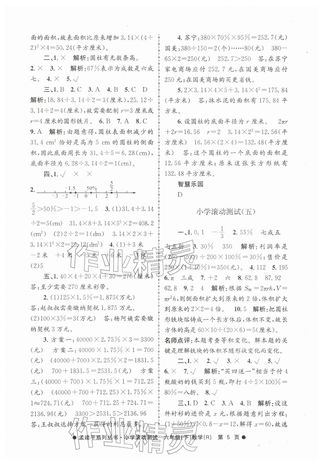 2026年孟建平小学滚动测试六年级数学下册人教版&nbsp;第5页
