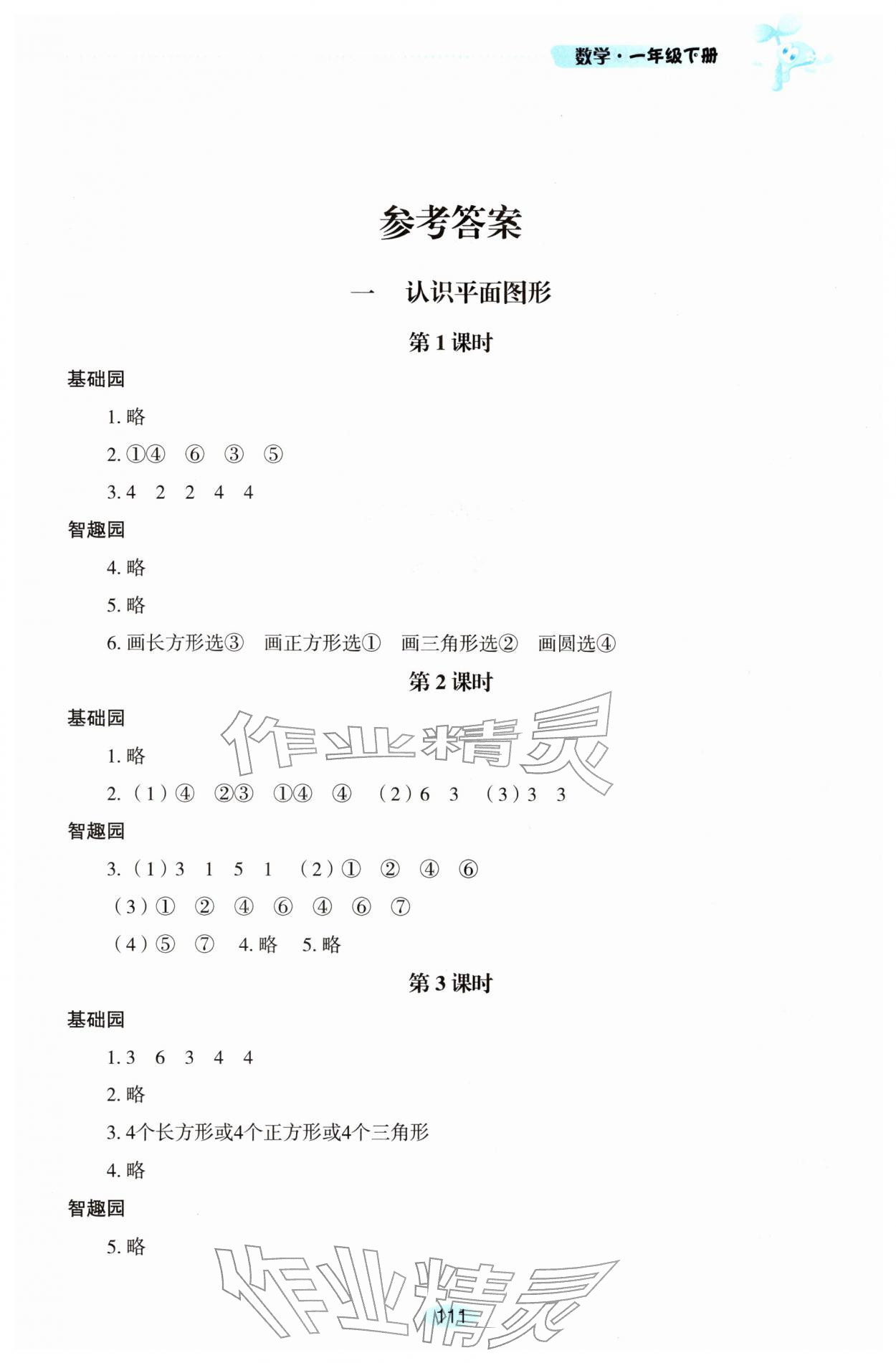 2026年自主学习指导课程一年级数学下册人教版&nbsp;第1页