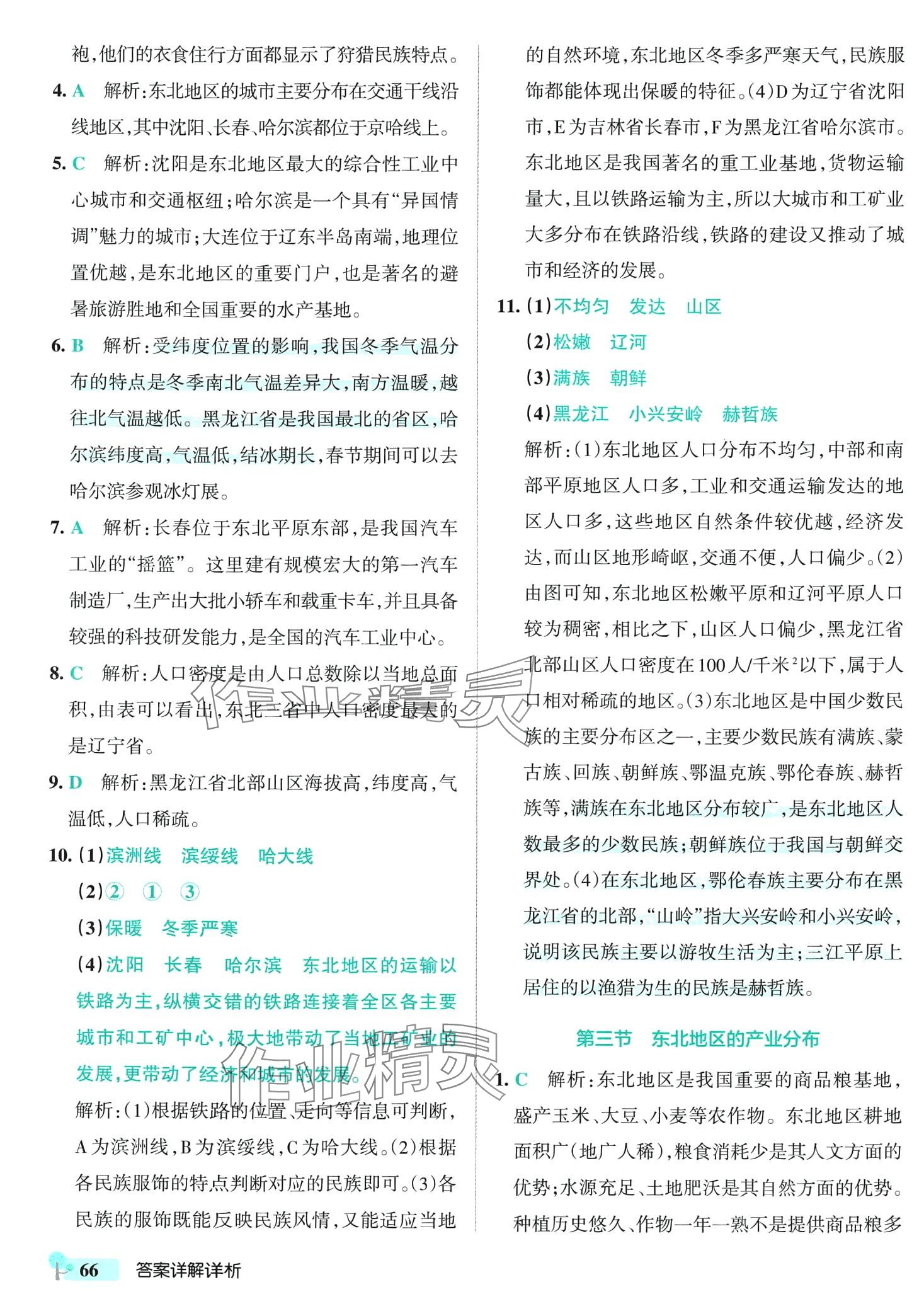 2024年初中學(xué)霸創(chuàng)新題八年級地理下冊湘教版 參考答案第8頁