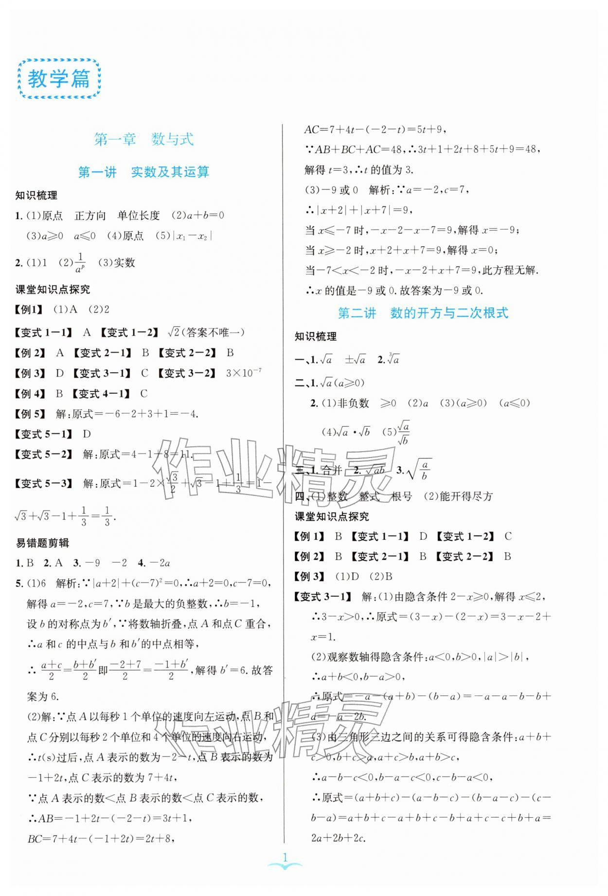 2026年赢在中考浙江教育出版社数学&nbsp;参考答案第1页