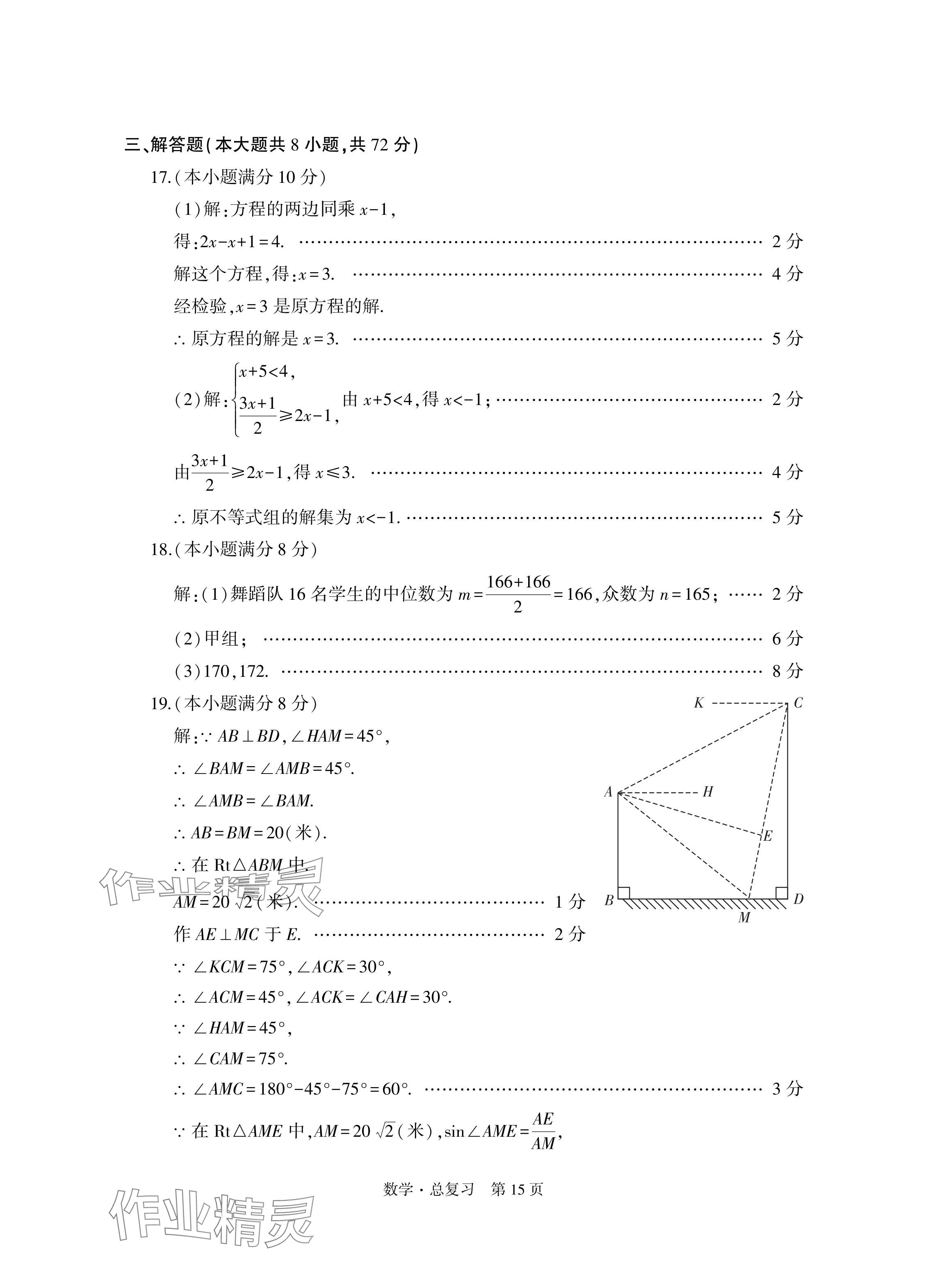 2024年初中同步練習冊自主測試卷數(shù)學總復習 參考答案第15頁