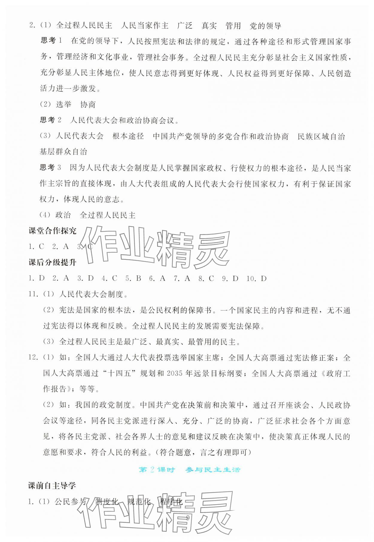 2025年同步轻松练习九年级道德与法治上册人教版 参考答案第8页