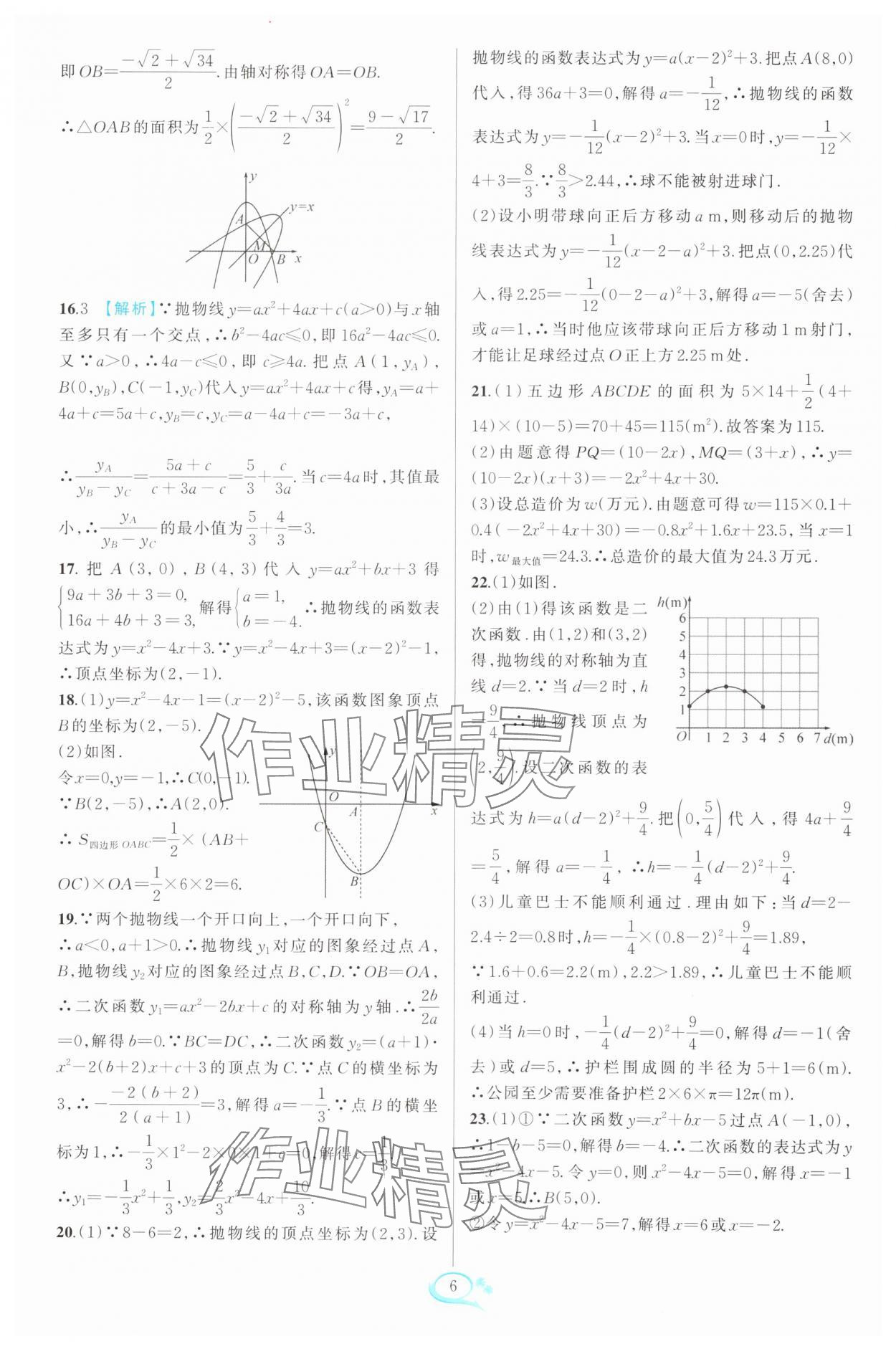 2024年走進(jìn)重高培優(yōu)測(cè)試九年級(jí)數(shù)學(xué)全一冊(cè)浙教版 參考答案第6頁(yè)