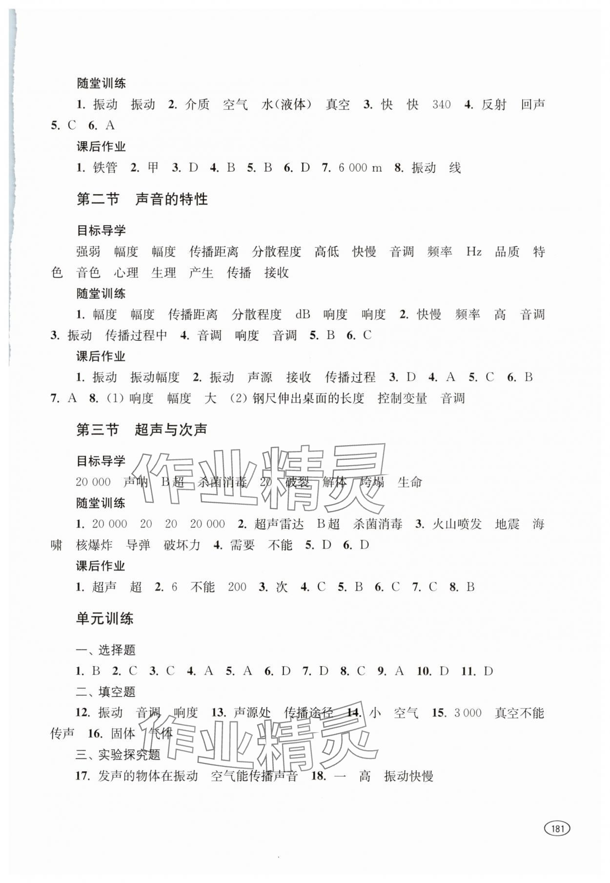 2023年同步練習冊上海科學技術(shù)出版社八年級物理全一冊滬科版 參考答案第4頁