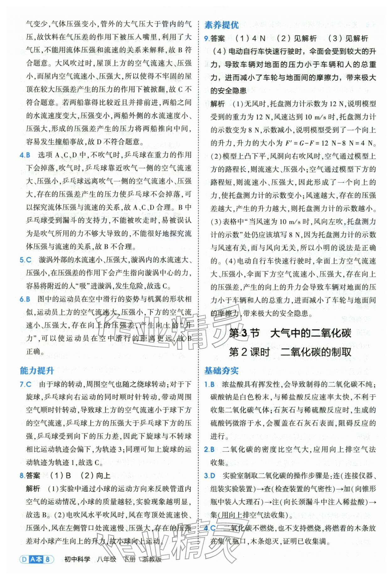 2026年5年中考3年模拟八年级科学下册浙教版&nbsp;第8页