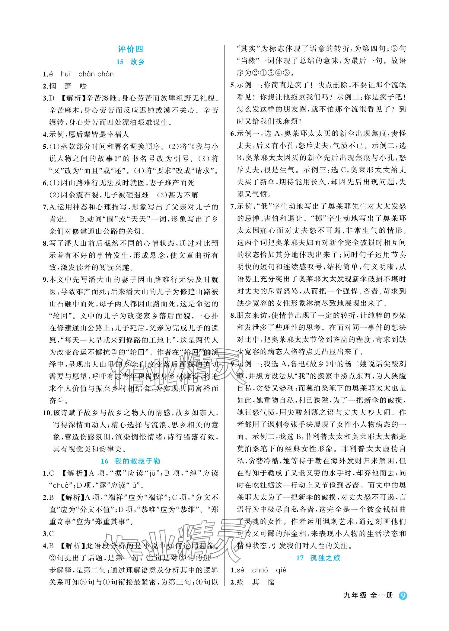 2023年名師面對面學科素養評價九年級語文上冊人教版 參考答案第9頁