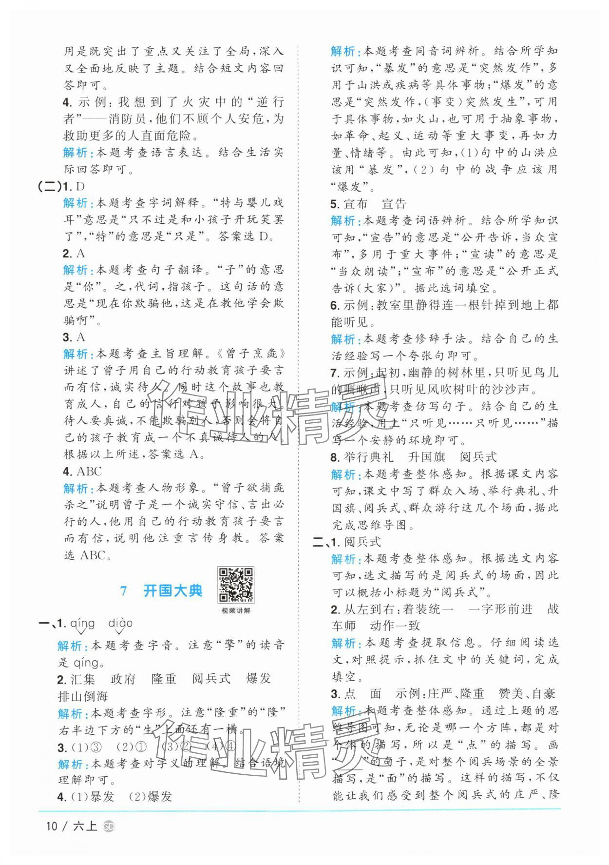 2025年陽光同學(xué)課時優(yōu)化作業(yè)六年級語文上冊人教版廣東專版 參考答案第10頁