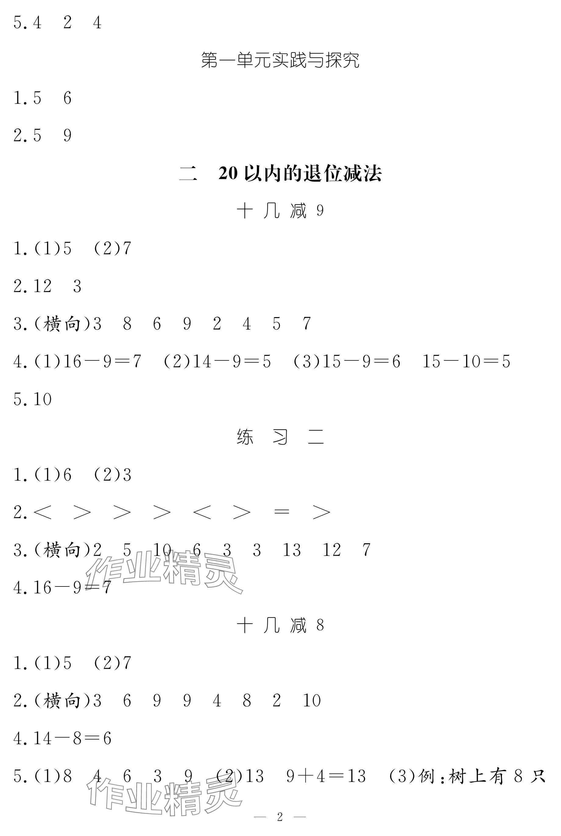 2024年5加2輕松練一年級數(shù)學下冊人教版 參考答案第2頁