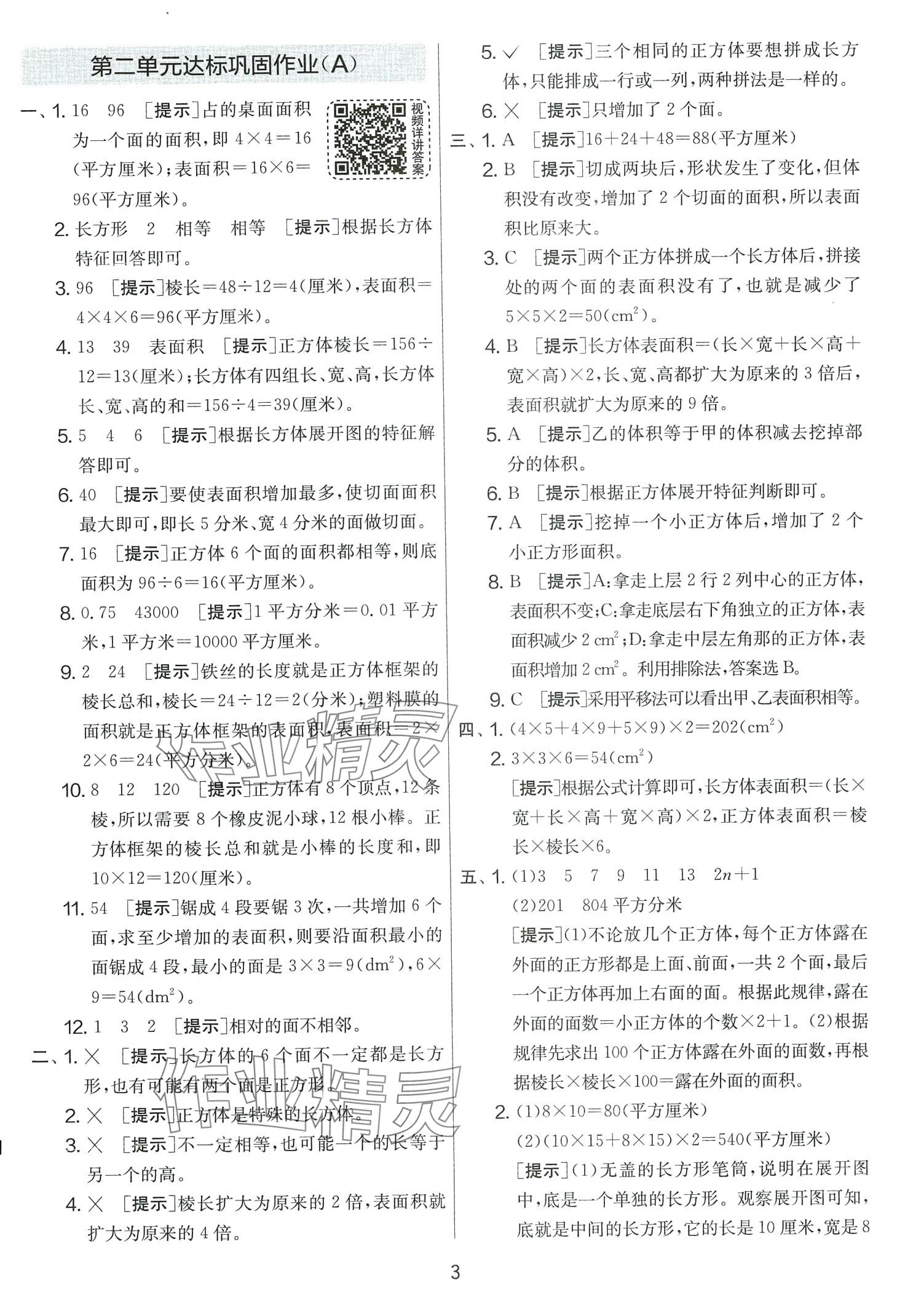 2024年實驗班提優(yōu)大考卷五年級數(shù)學下冊北師大版 第3頁