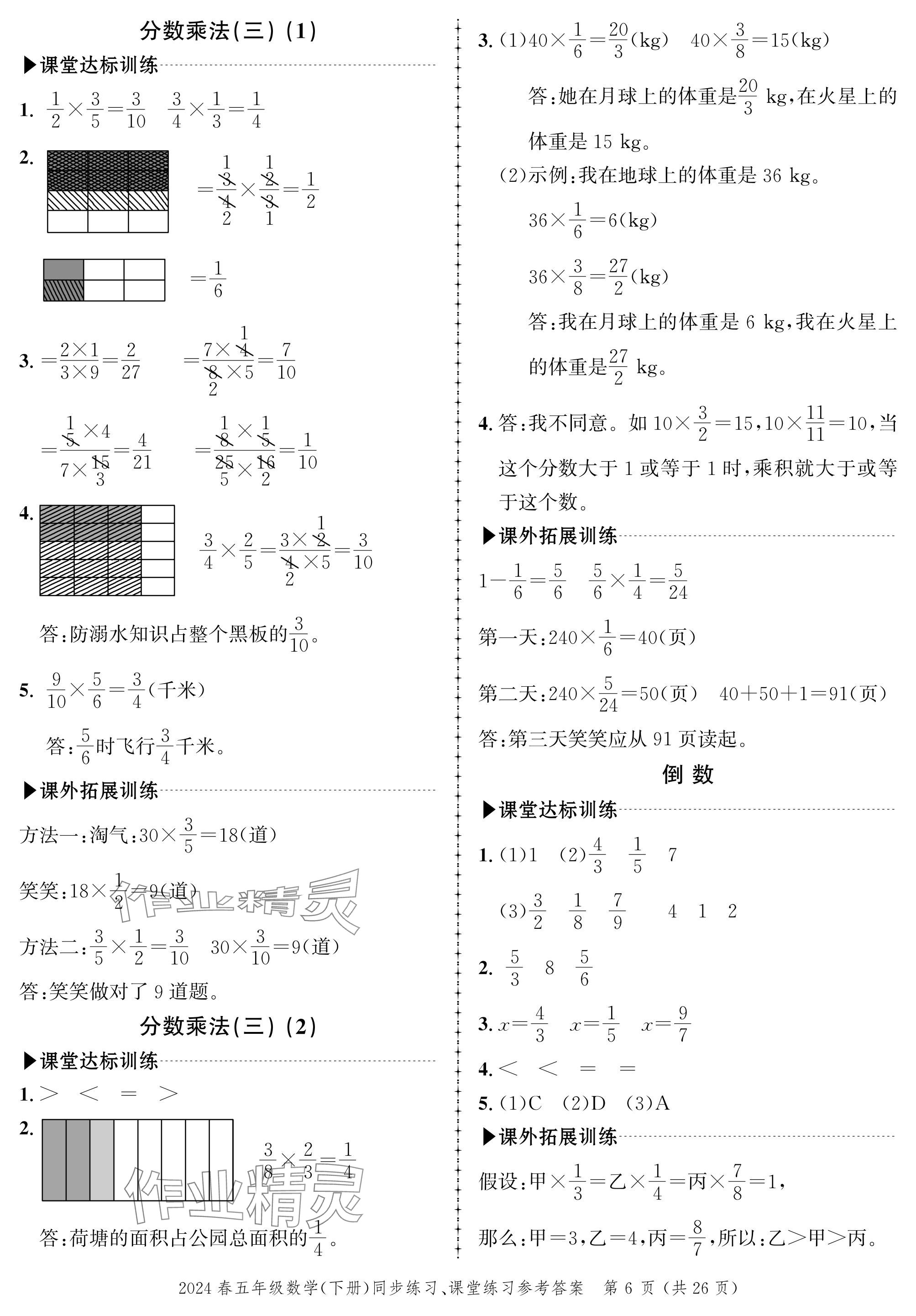 2024年创新作业同步练习五年级数学下册北师大版 参考答案第6页