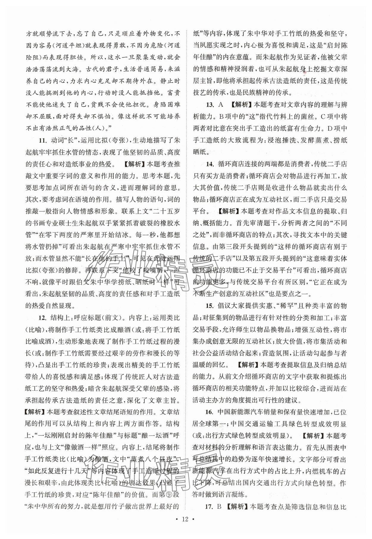 2024年江蘇省13大市中考真卷匯編語(yǔ)文 參考答案第12頁(yè)