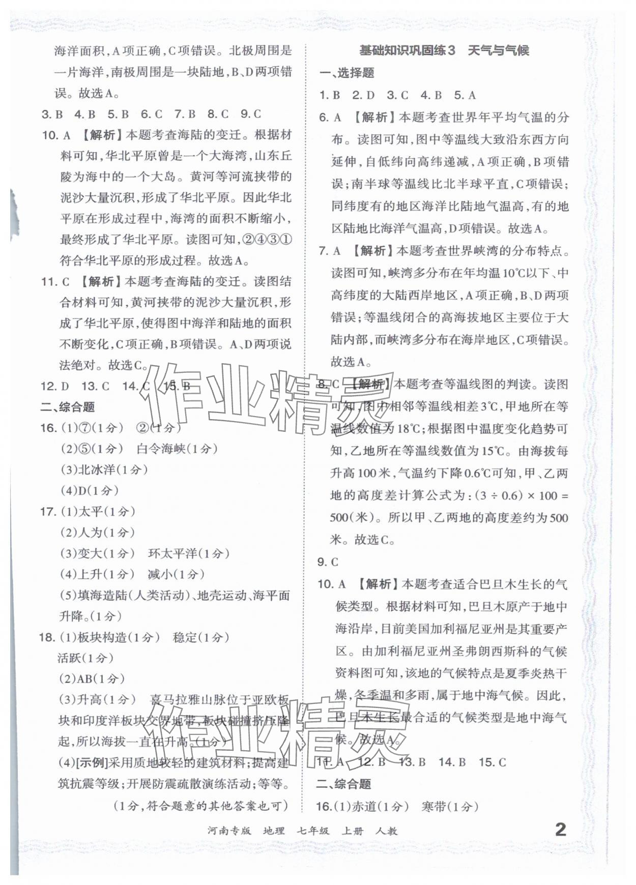 2023年王朝霞各地期末试卷精选七年级地理上册人教版河南专版 参考答案第2页