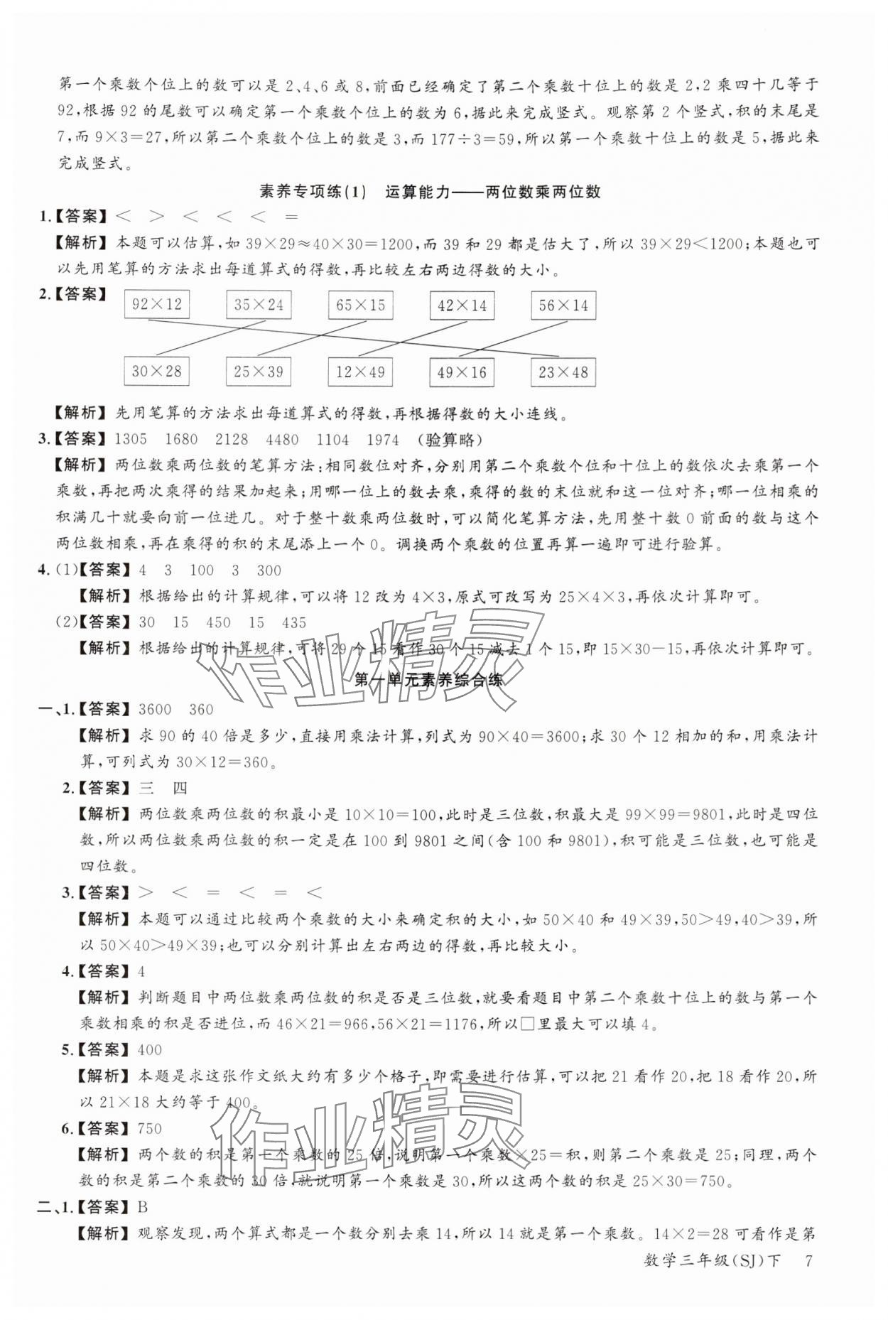 2024年素養(yǎng)天天練三年級(jí)數(shù)學(xué)下冊(cè)蘇教版 參考答案第7頁(yè)