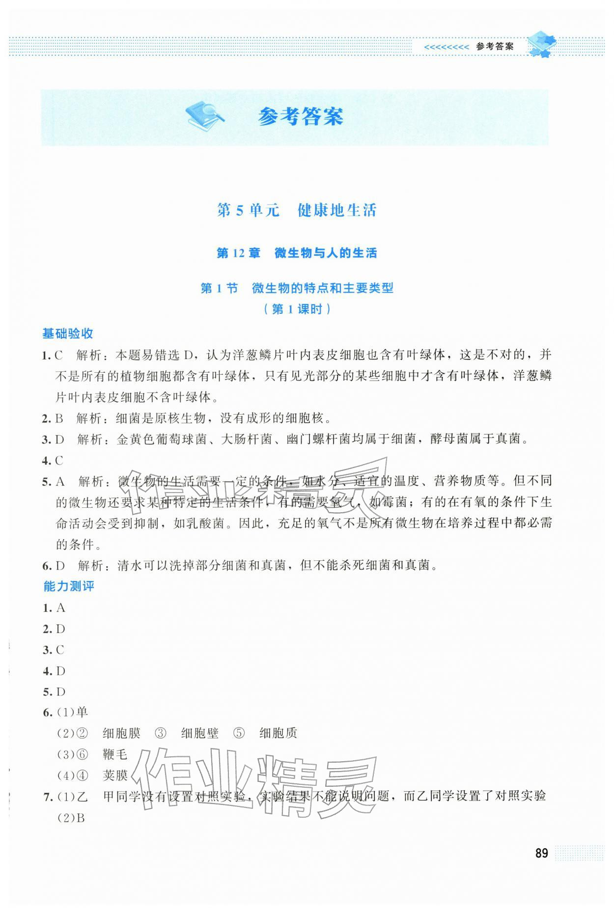 2025年课堂精练八年级生物上册北师大版云南专版 第1页