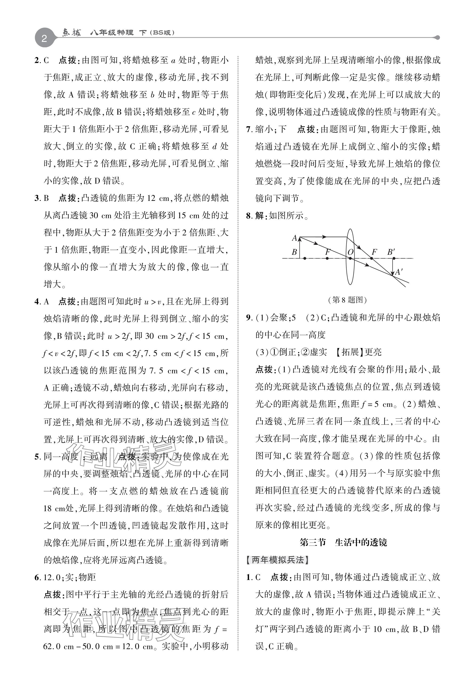 2024年特高級教師點撥八年級物理下冊北師大版 參考答案第2頁