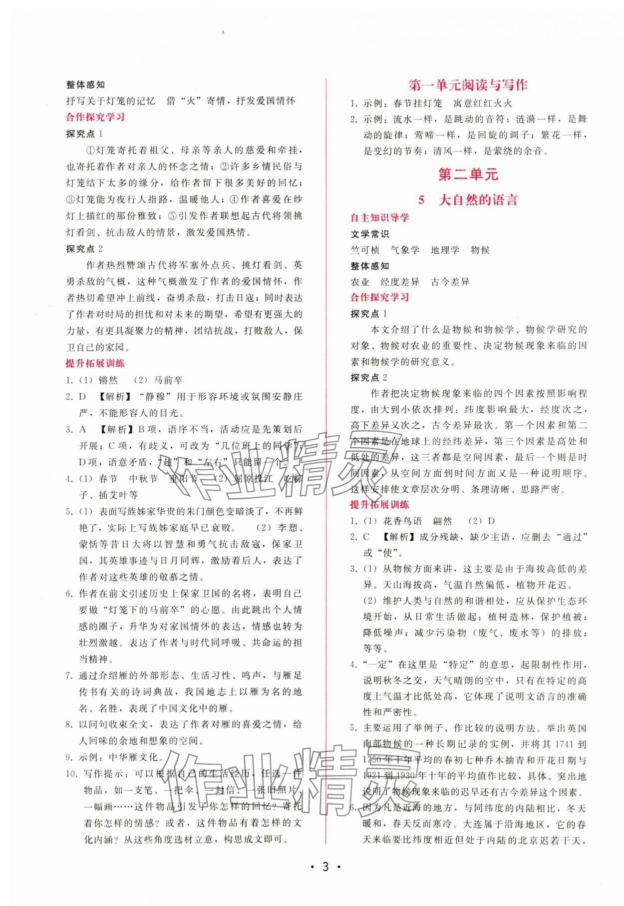 2025年新課程學習輔導八年級語文下冊人教版 第3頁