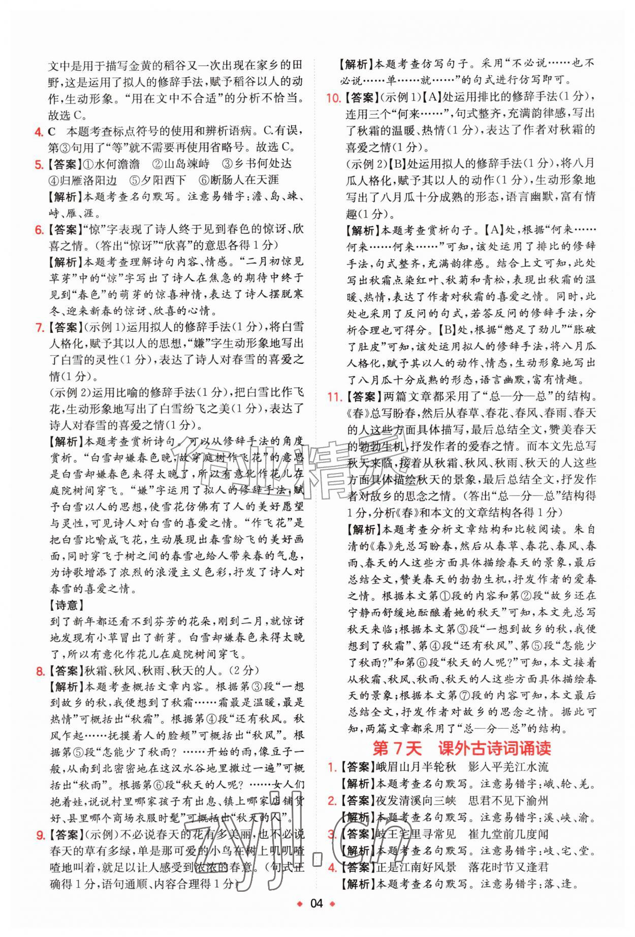 2026年一本预备新初一小升初语文&nbsp;第4页