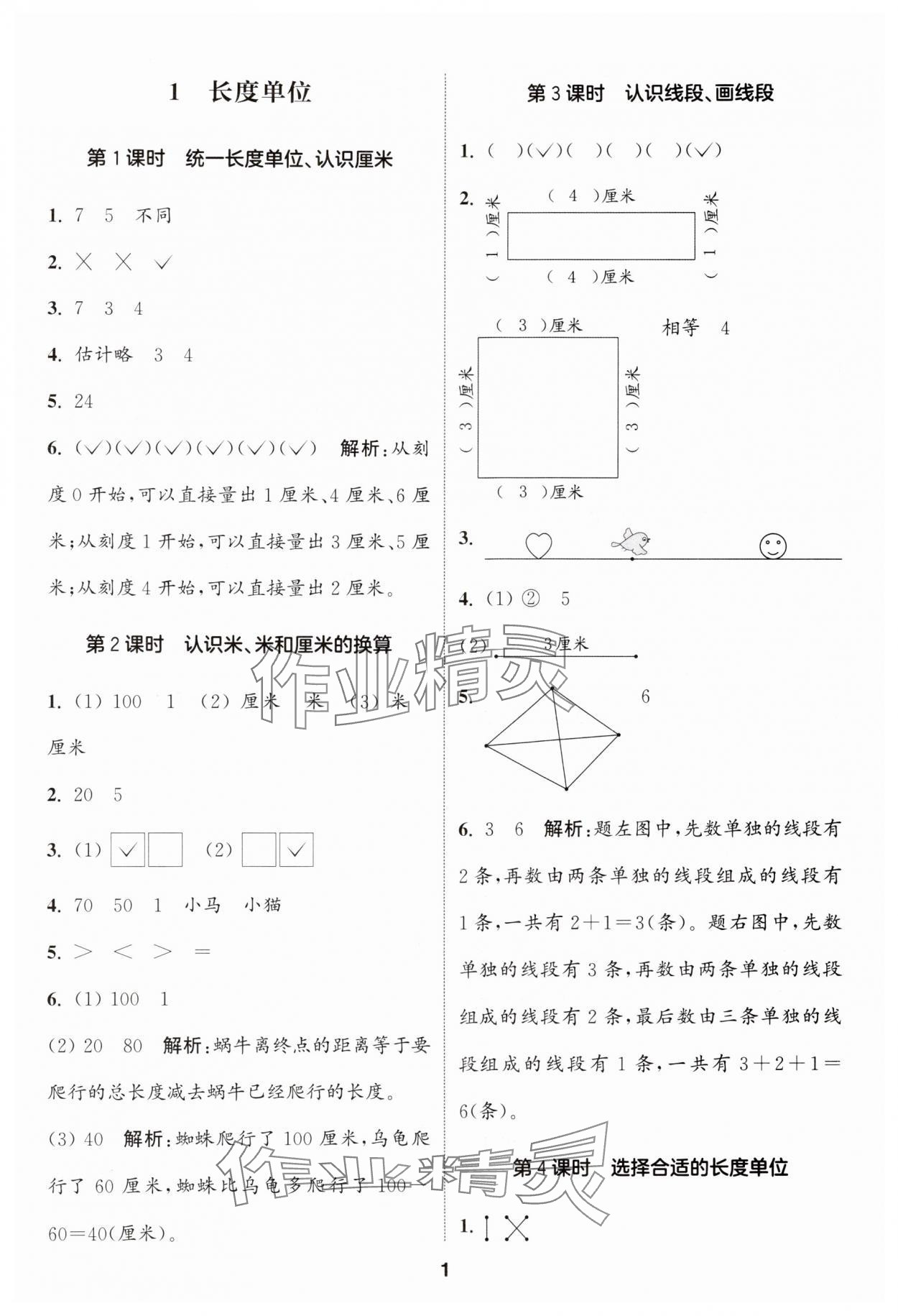 2024年通城学典课时作业本二年级数学上册人教版 参考答案第1页