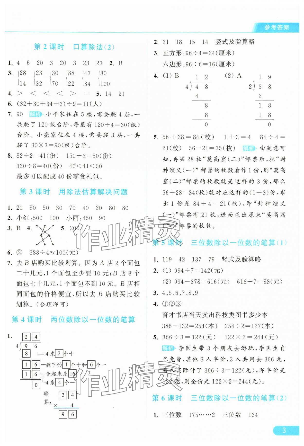 2025年亮點給力提優課時作業本三年級數學下冊人教版 參考答案第3頁