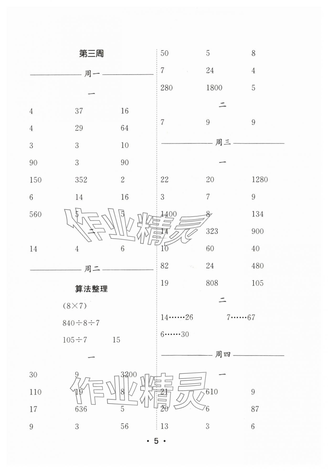 2024年口算天天練每日5分鐘四年級數學上冊蘇教版 參考答案第5頁