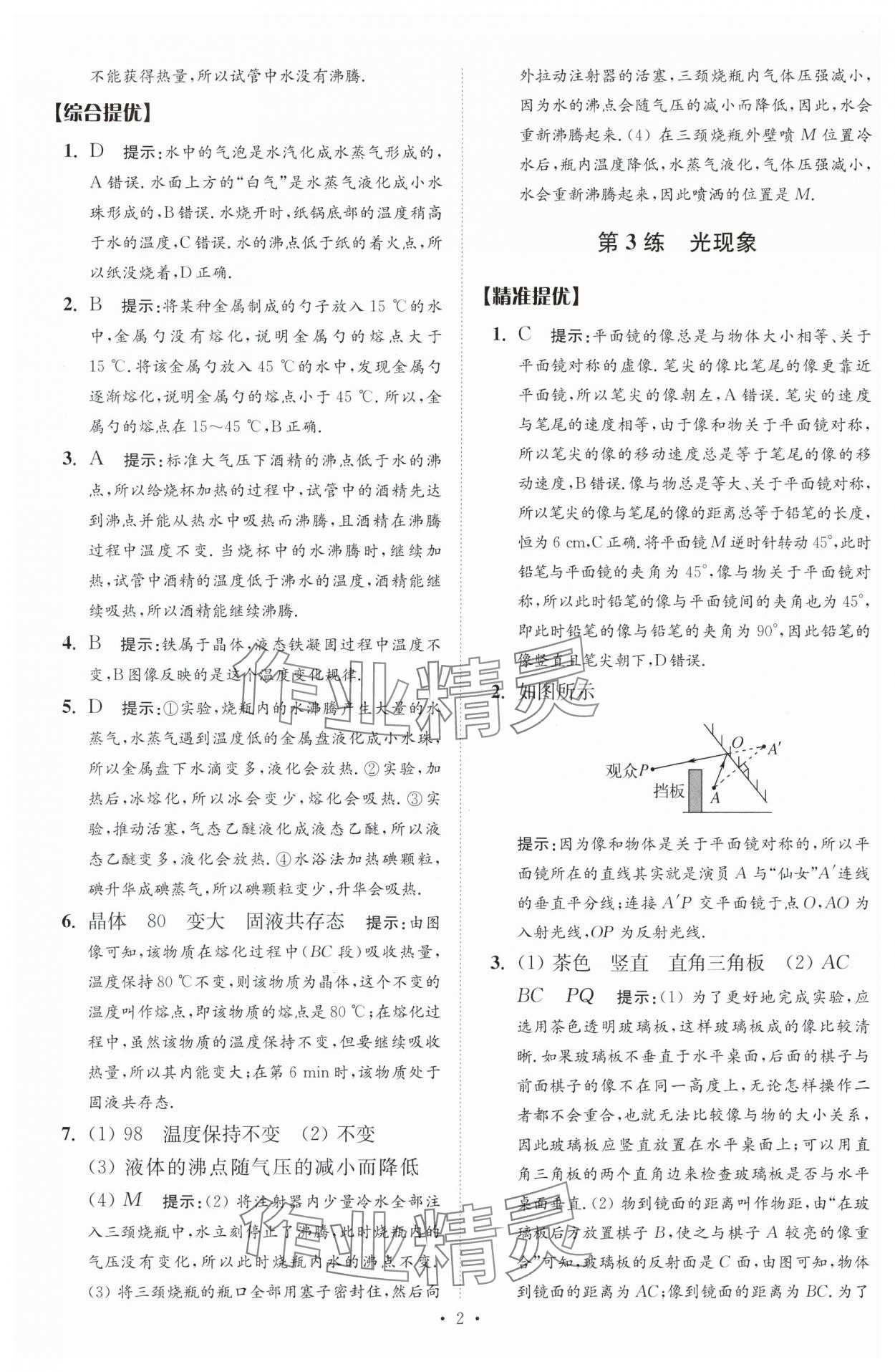 2024年中考物理小题狂做提优版 参考答案第2页