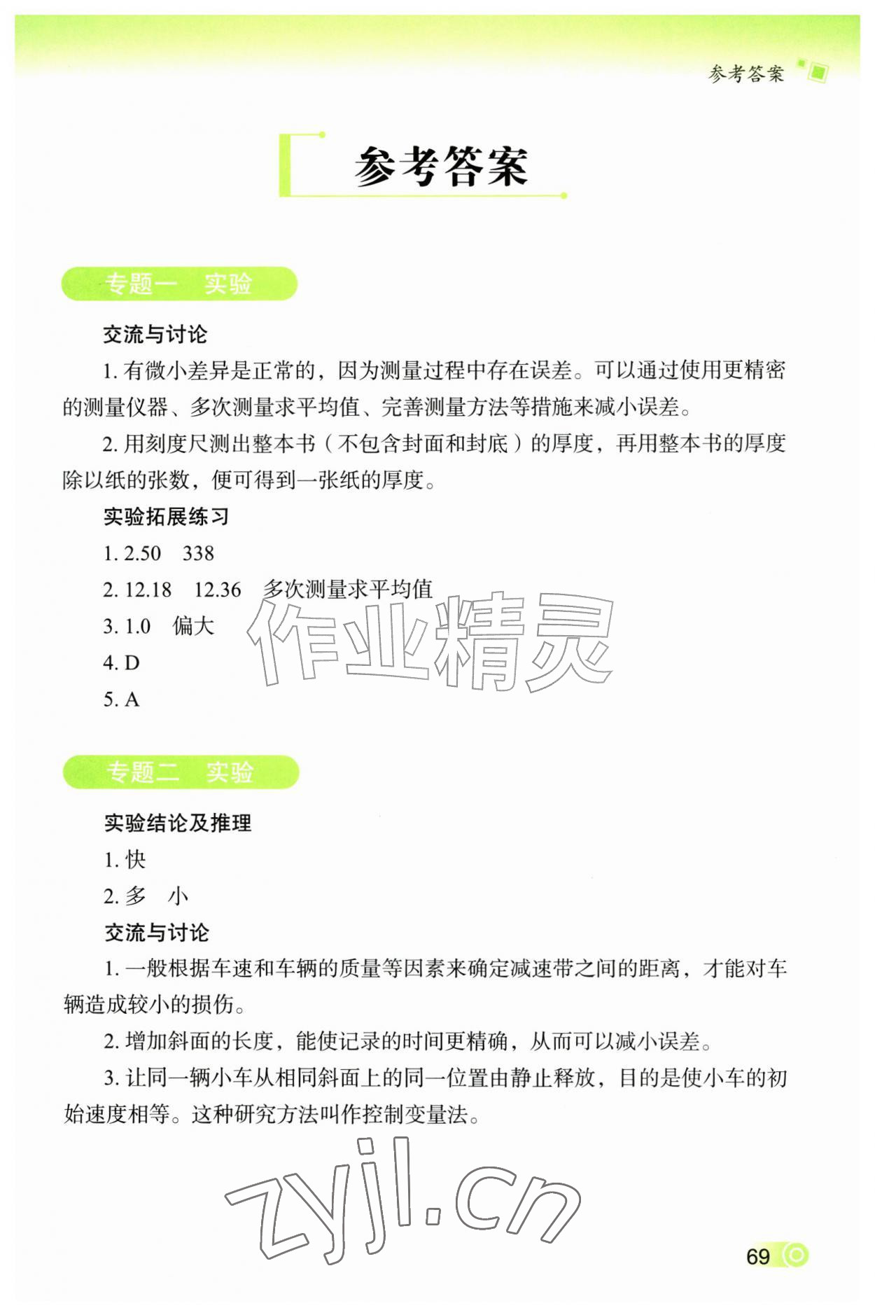 2026年实验报告册教育科学出版社八年级物理上册教科版&nbsp;第1页