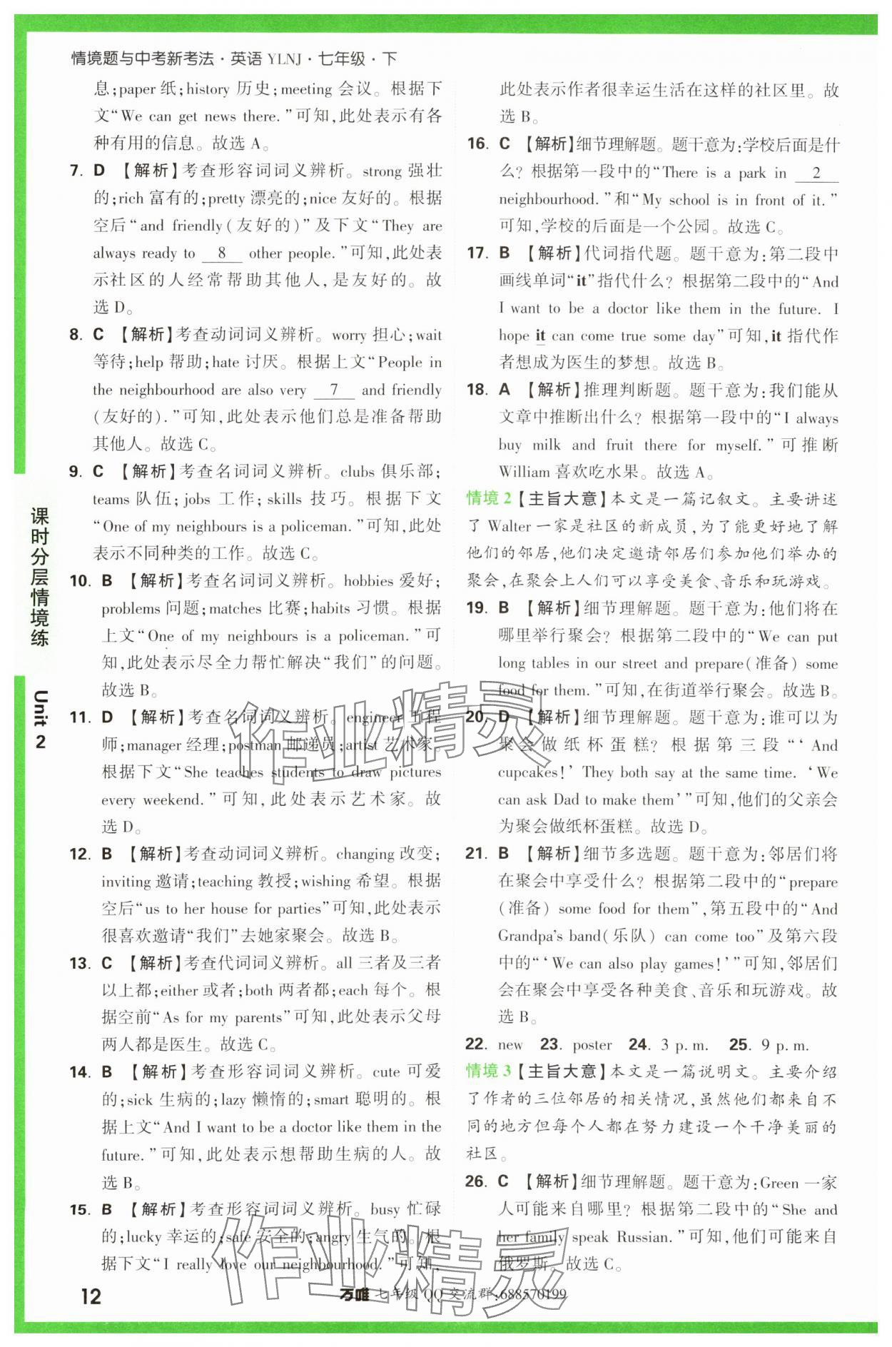 2024年萬(wàn)唯中考情境題七年級(jí)英語(yǔ)下冊(cè)譯林版 第12頁(yè)