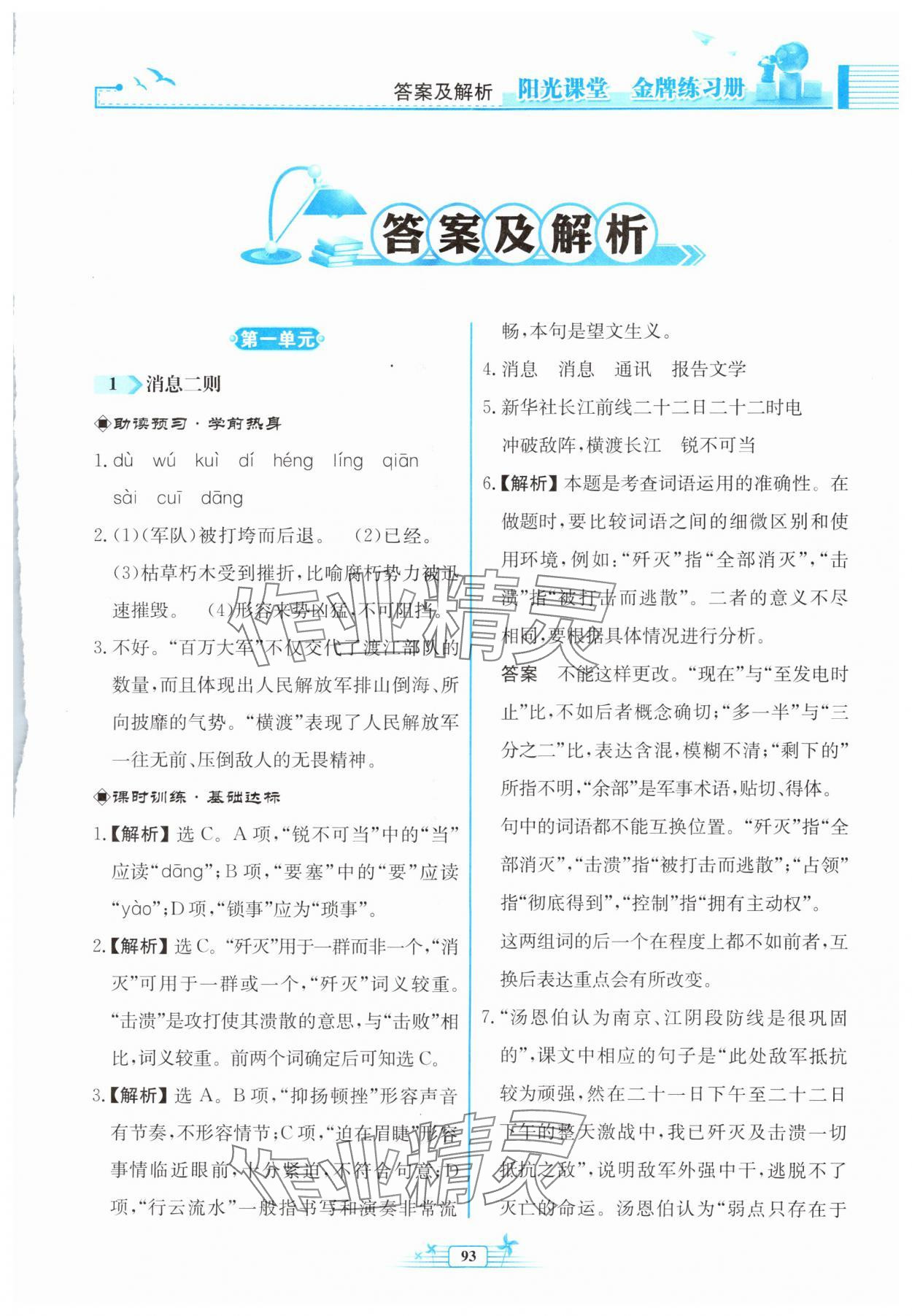 2024年陽光課堂金牌練習(xí)冊八年級語文上冊人教版福建專版 參考答案第1頁