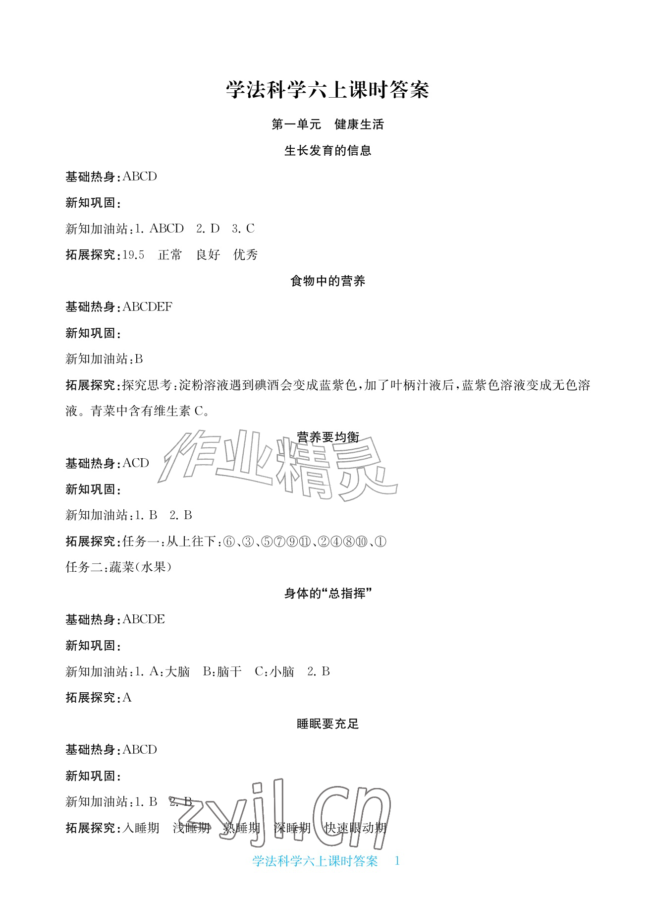 2026年新课标学习方法指导丛书六年级科学上册教科版&nbsp;参考答案第1页