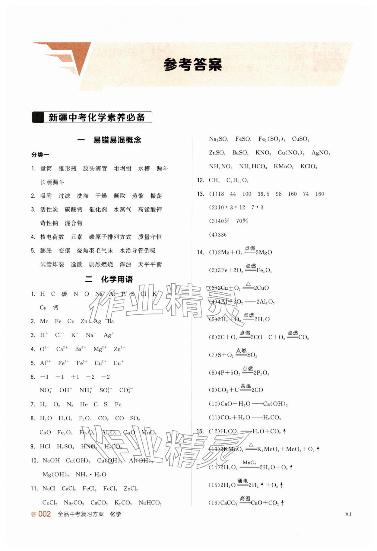 2026年全品中考復(fù)習(xí)方案化學(xué)新疆專版&nbsp;參考答案第1頁