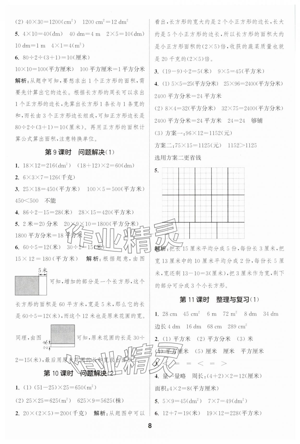 2025年通城學典課時作業本三年級數學下冊西師大版 第8頁