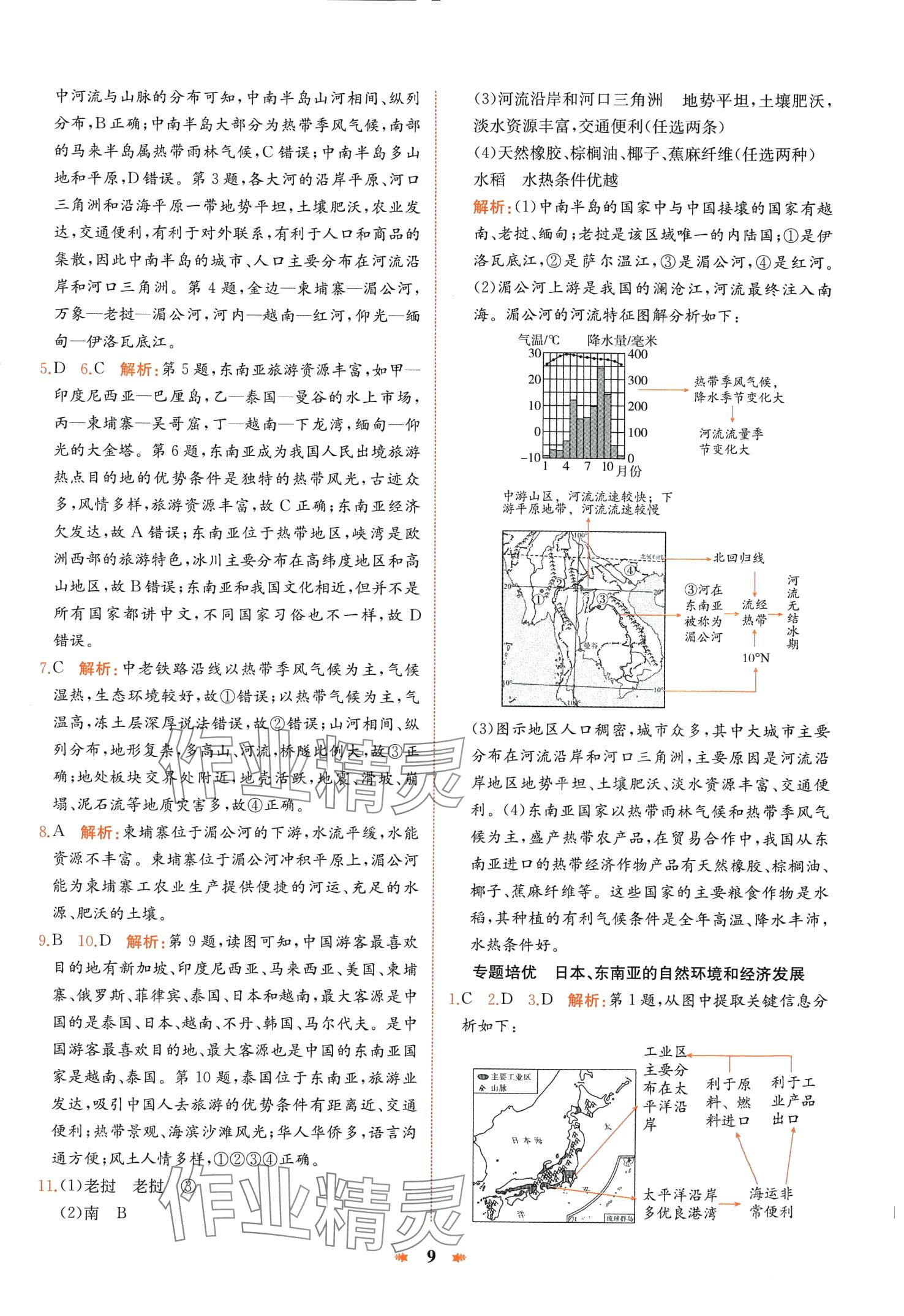 2024年智學(xué)酷提優(yōu)精練七年級地理下冊人教版 第9頁