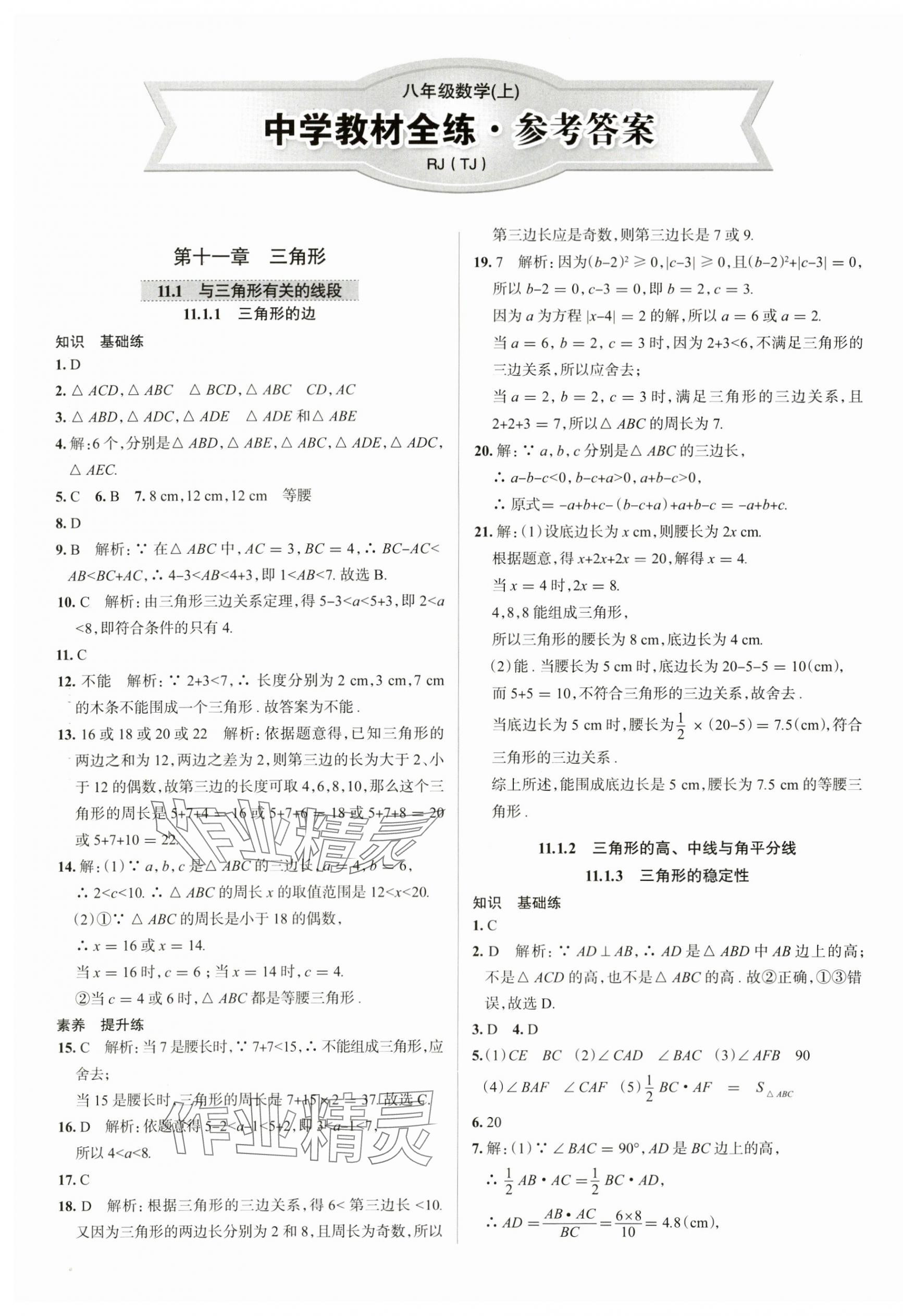 2024年教材全练八年级数学上册人教版天津专版 第1页