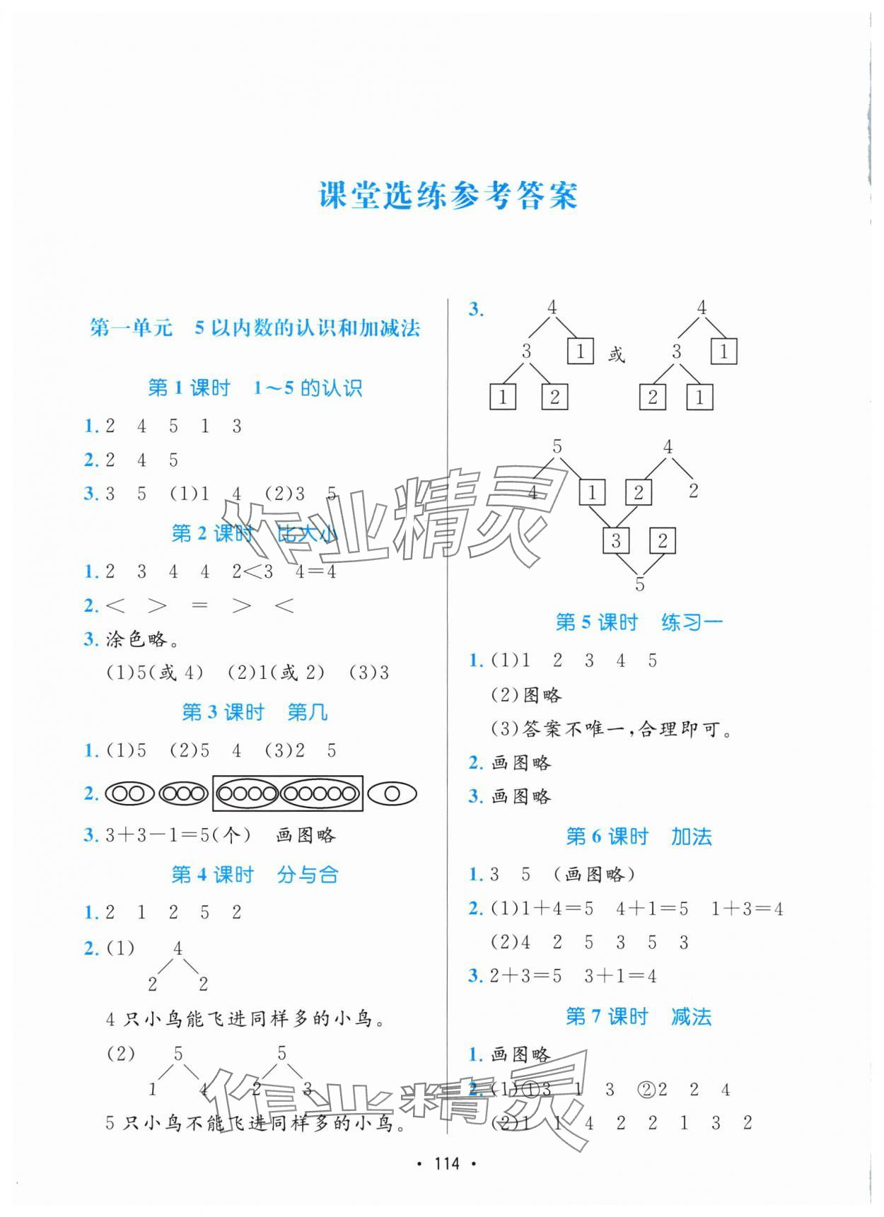 2024年課堂助學(xué)本一年級(jí)數(shù)學(xué)上冊(cè)人教版 參考答案第1頁