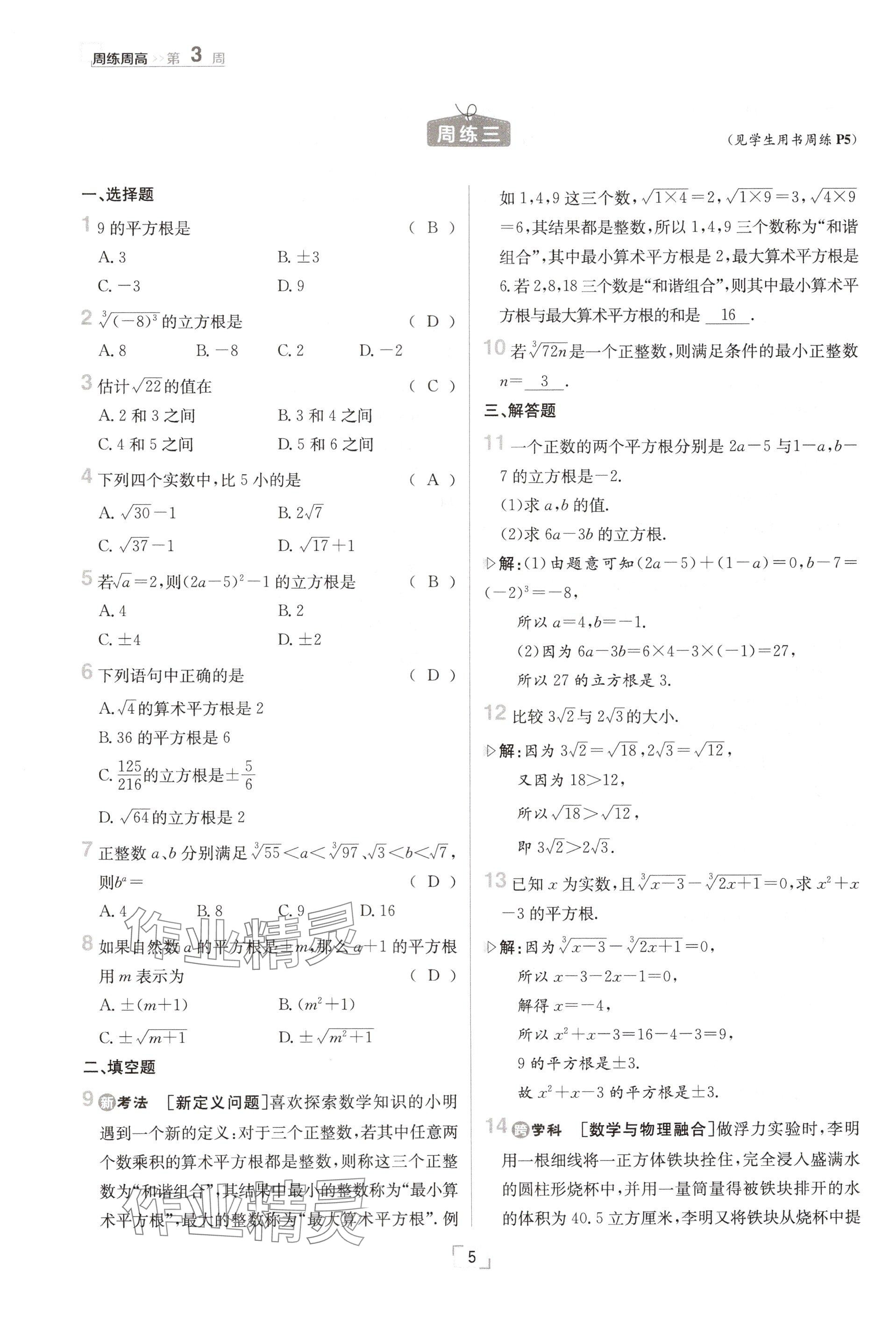 2024年日清周練八年級(jí)數(shù)學(xué)上冊(cè)北師大版 參考答案第5頁(yè)