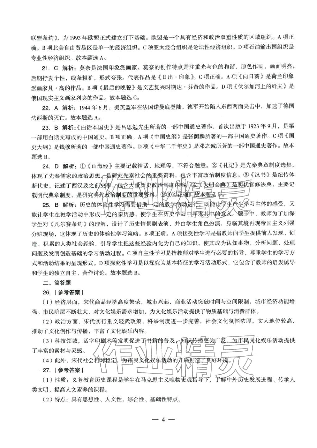 2025年历史学科知识与教学能力历年真题及标准预测试卷上册&nbsp;第4页