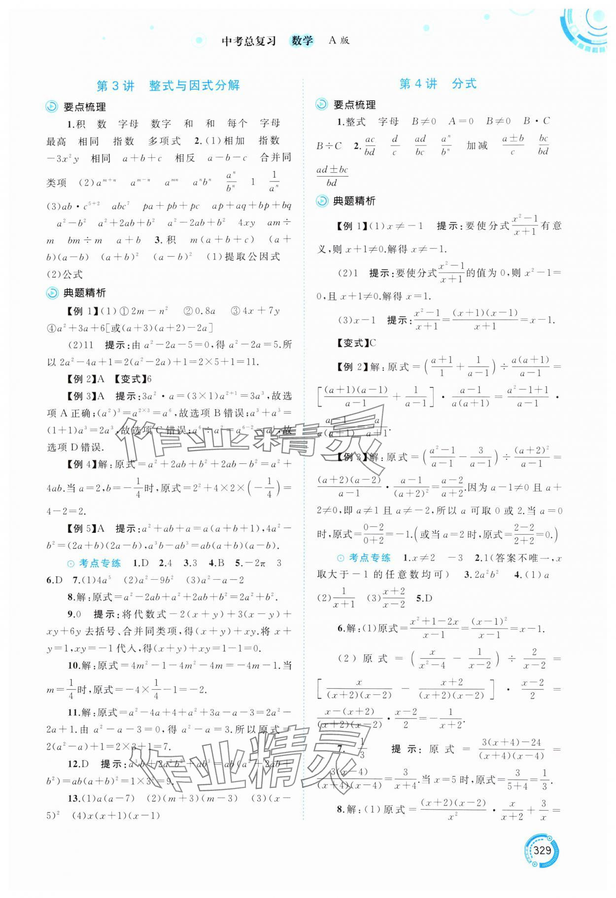 2025年中考先鋒中考總復(fù)習(xí)數(shù)學(xué) 參考答案第2頁(yè)