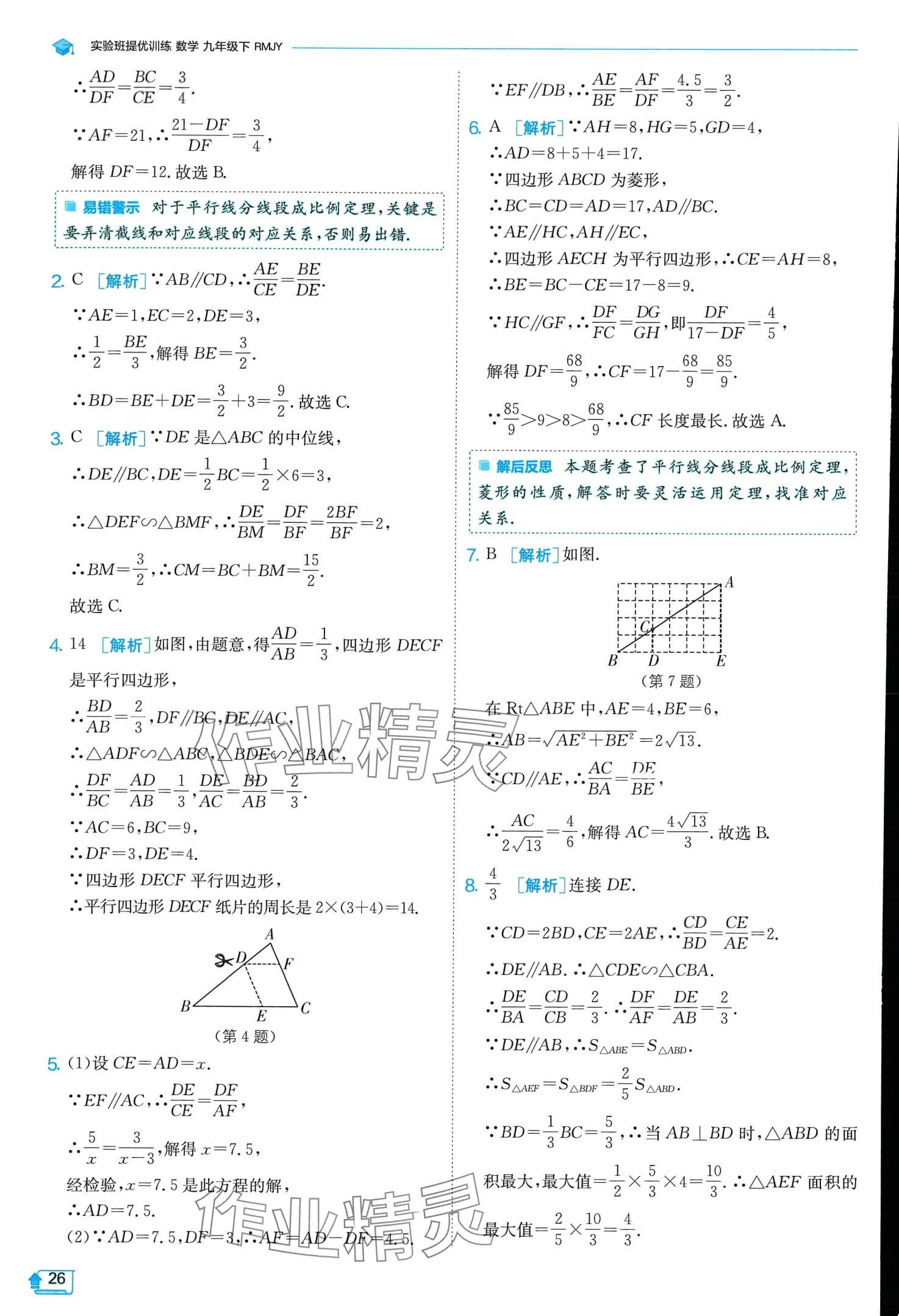 2024年實(shí)驗(yàn)班提優(yōu)訓(xùn)練九年級(jí)數(shù)學(xué)下冊(cè)人教版 第26頁(yè)