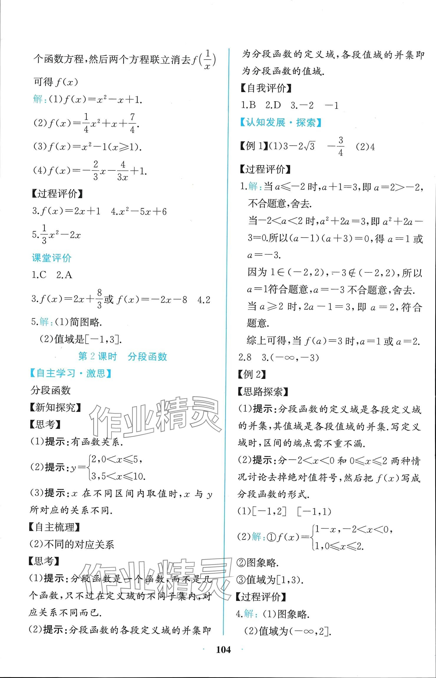 2024年课时练新课程学习评价方案高中数学必修第一册人教版增强版 参考答案第18页