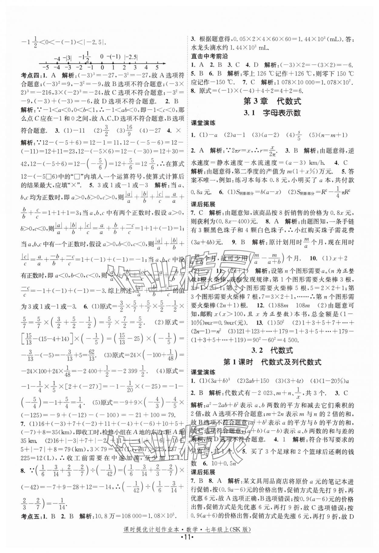 2024年課時提優(yōu)計劃作業(yè)本七年級數(shù)學上冊蘇科版 參考答案第11頁