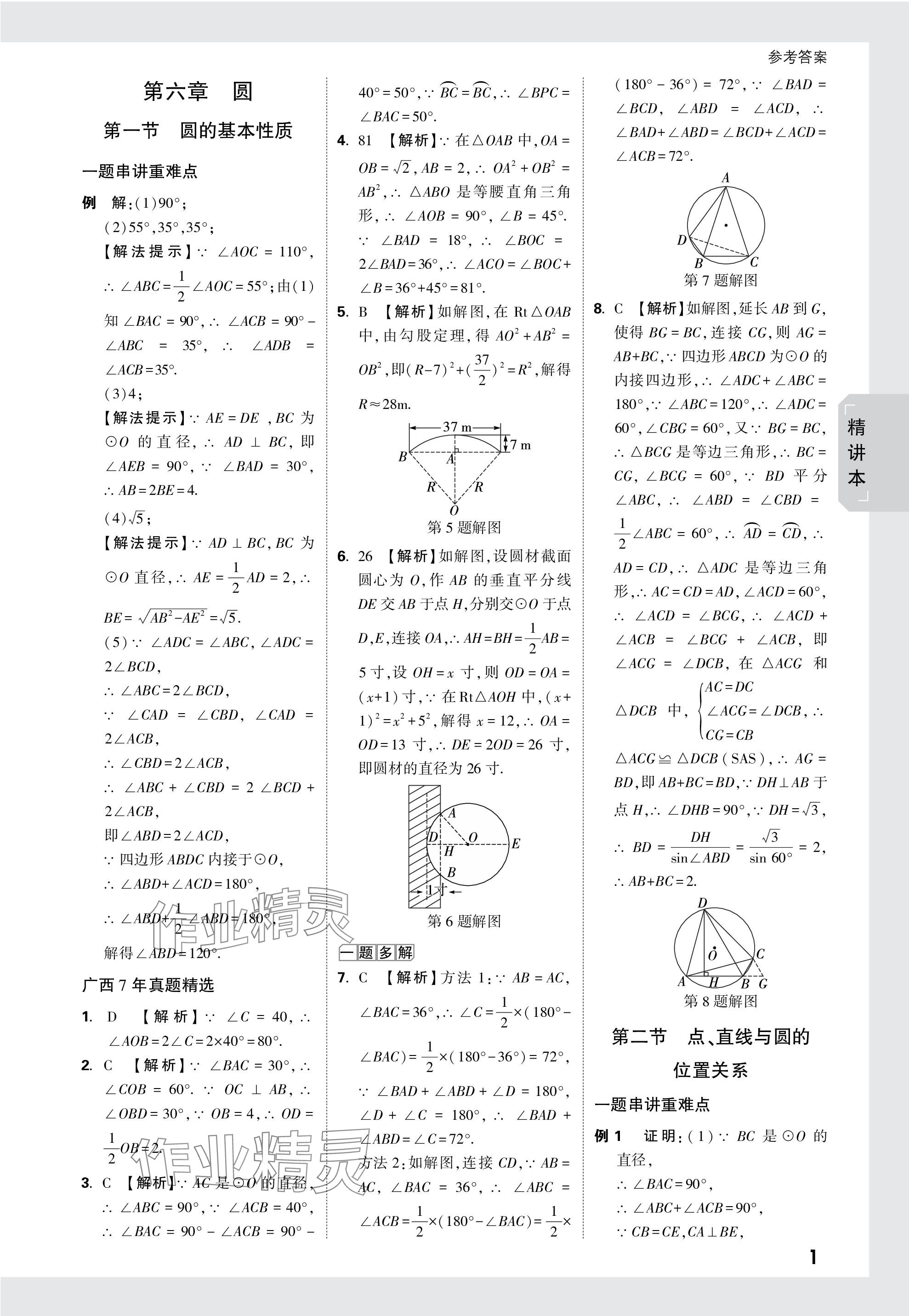 2024年萬唯中考試題研究數(shù)學廣西專版 參考答案第32頁