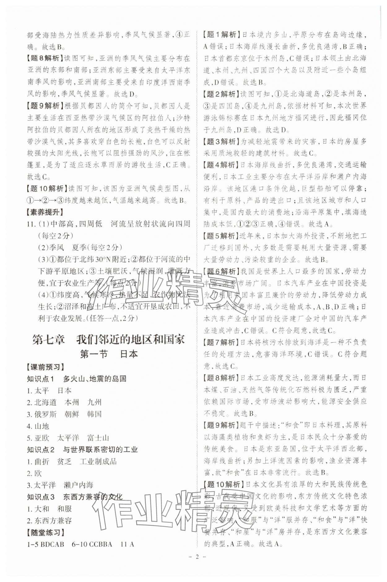 2024年同步冲刺七年级地理下册人教版 第2页