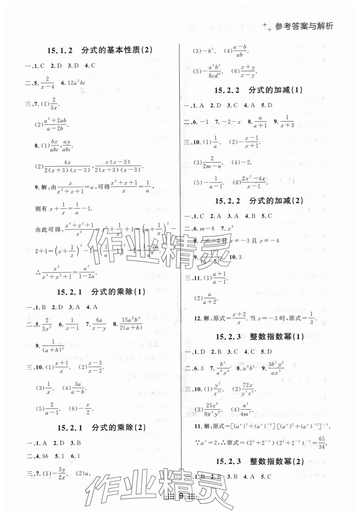 2024年點(diǎn)石成金金牌奪冠八年級(jí)數(shù)學(xué)上冊(cè)人教版遼寧專版 參考答案第9頁(yè)