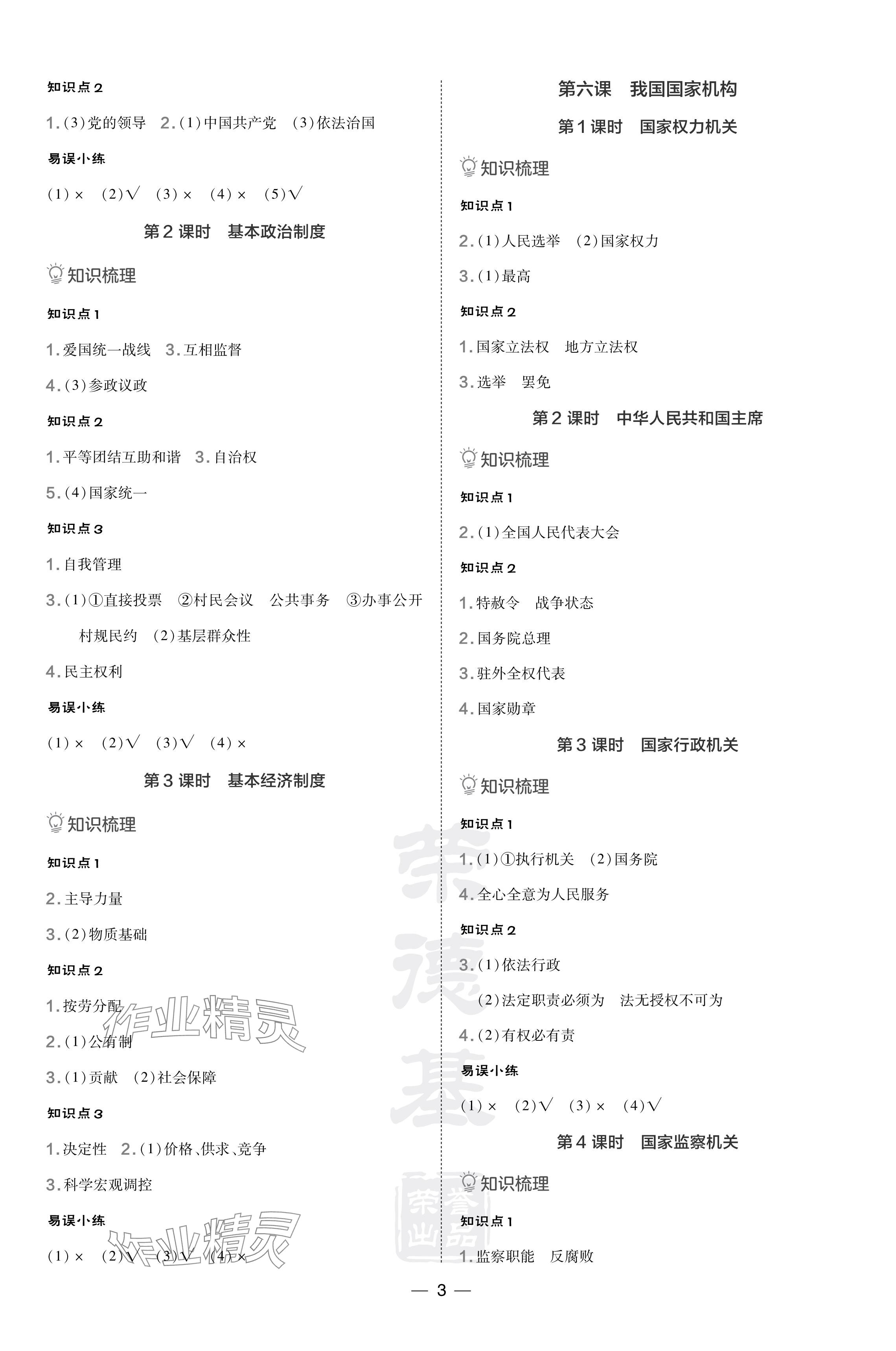 2024年點(diǎn)撥訓(xùn)練八年級(jí)道德與法治下冊(cè)人教版海南專版 參考答案第3頁