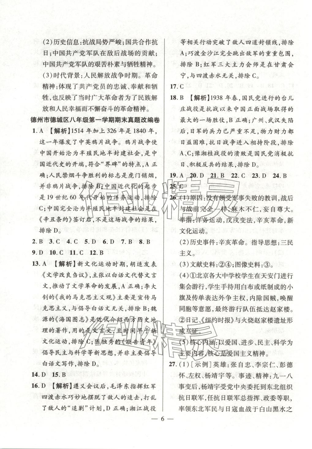 2025年考前示范卷八年級(jí)歷史上冊(cè)人教版&nbsp;第6頁(yè)