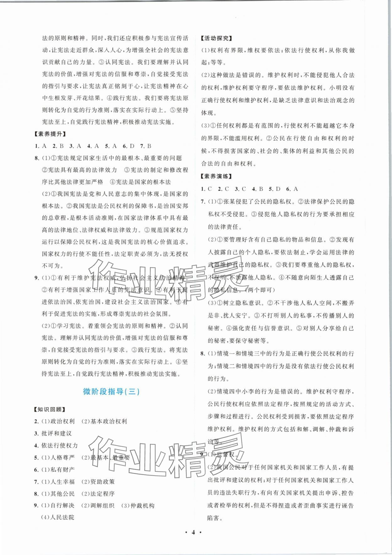 2024年同步练习册分层卷八年级道德与法治下册人教版陕西专版&nbsp;第4页