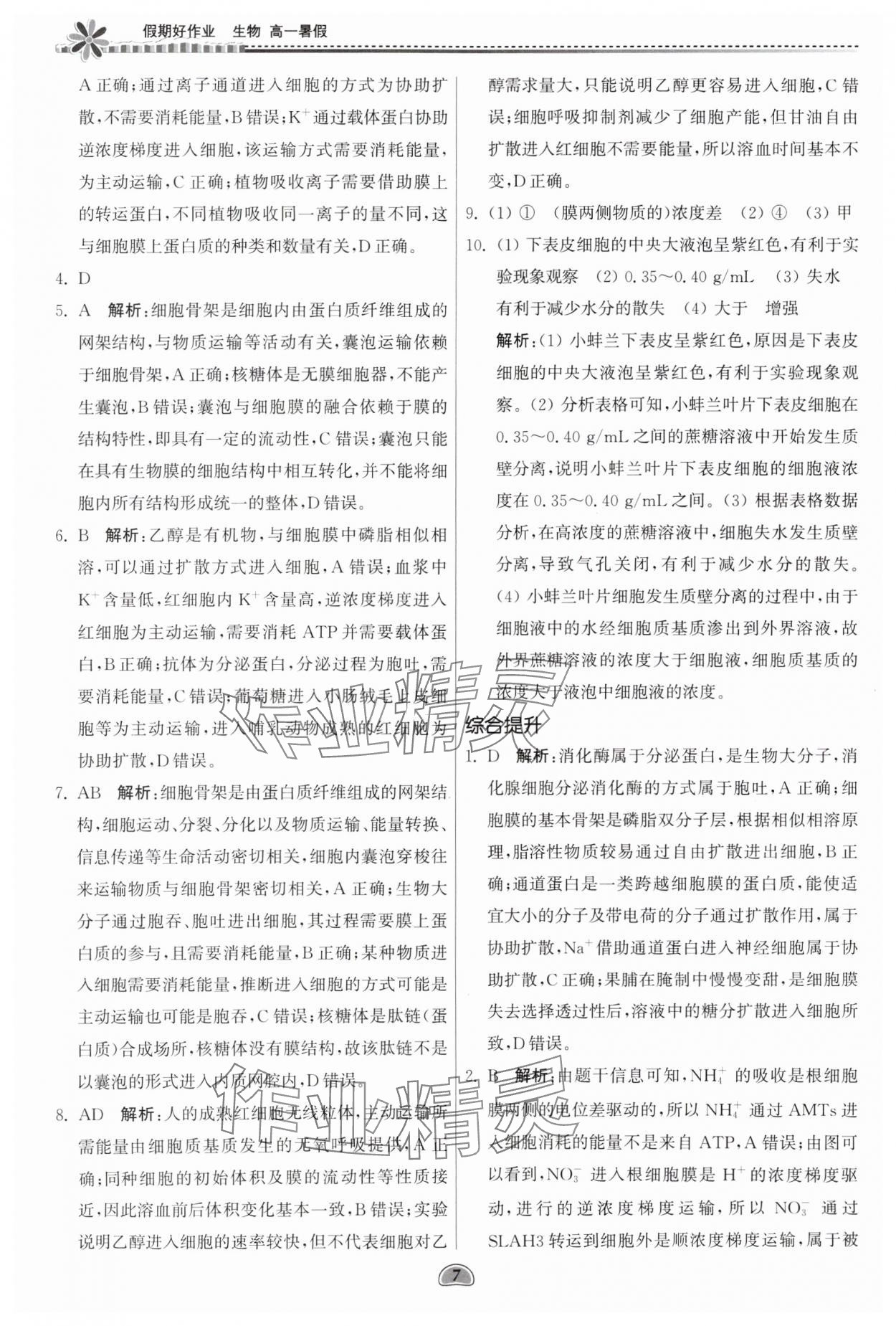 2025年假期好作業(yè)暨期末復習暑假高一生物 參考答案第7頁