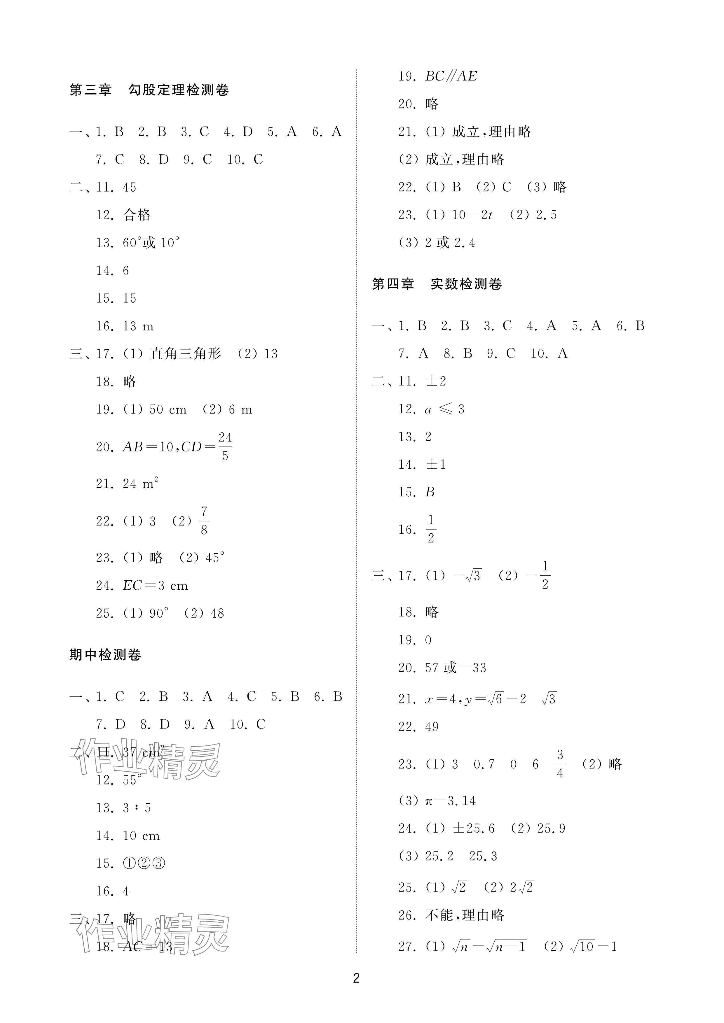 2024年同步練習(xí)冊配套檢測卷七年級數(shù)學(xué)上冊魯教版五四制 參考答案第2頁